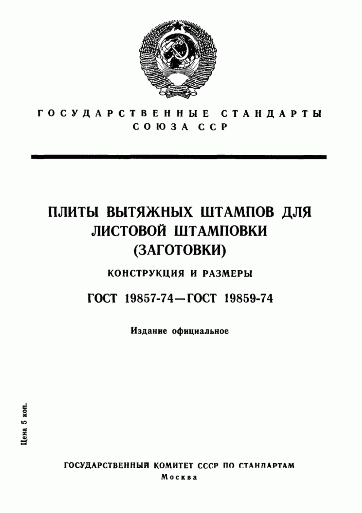 Обложка ГОСТ 19857-74 Плиты прямоугольные вытяжных штампов для листовой штамповки (заготовки). Конструкция и размеры