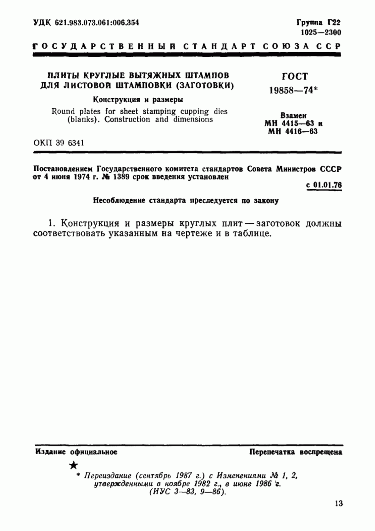 Обложка ГОСТ 19858-74 Плиты круглые вытяжных штампов для листовой штамповки (заготовки). Конструкция и размеры