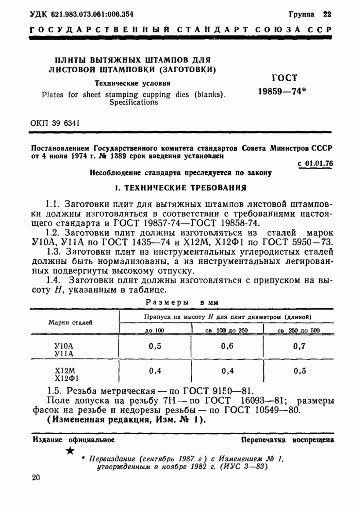 Обложка ГОСТ 19859-74 Плиты вытяжных штампов для листовой штамповки (заготовки). Технические условия