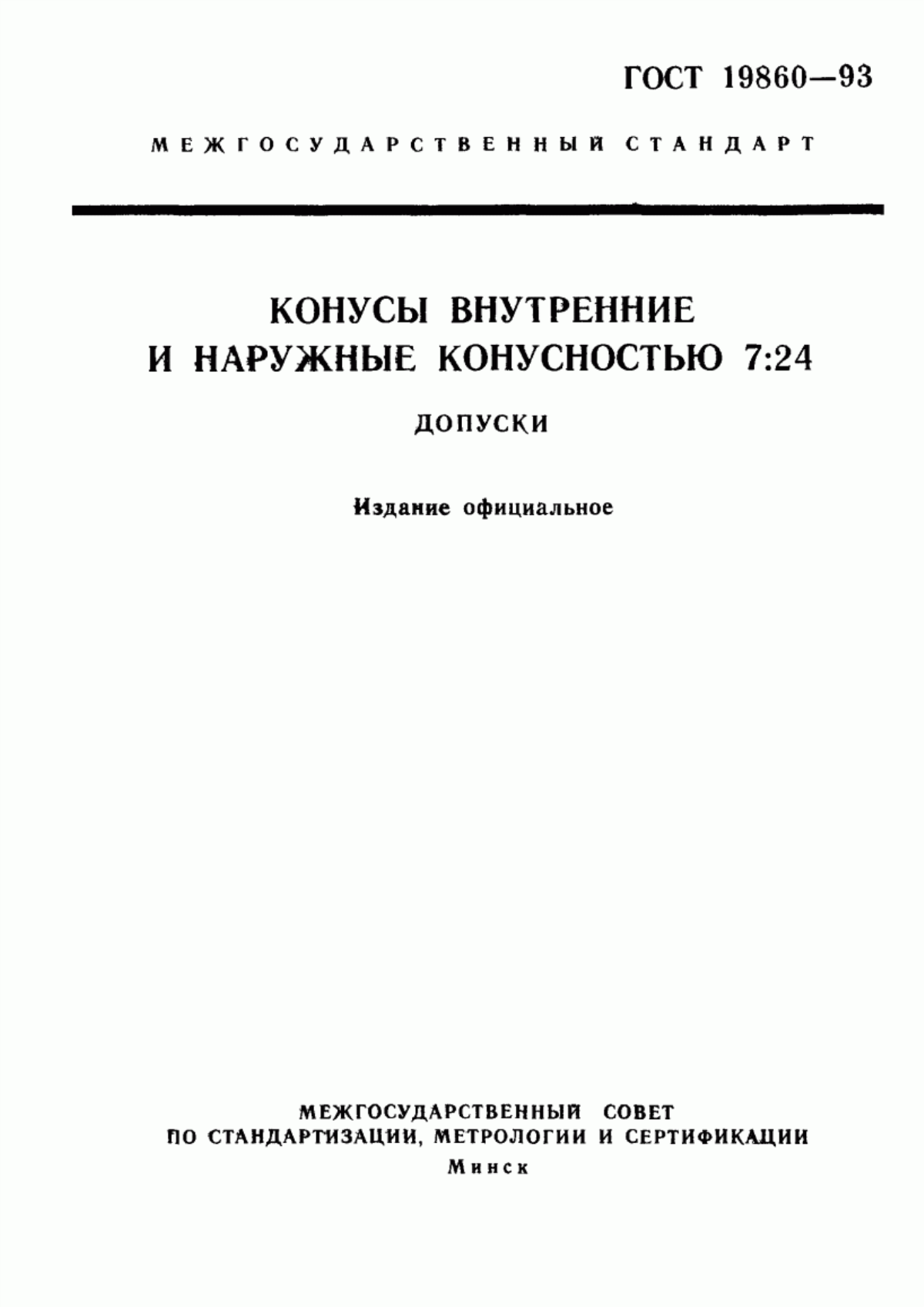 Обложка ГОСТ 19860-93 Конусы внутренние и наружные конусностью 7:24. Допуски