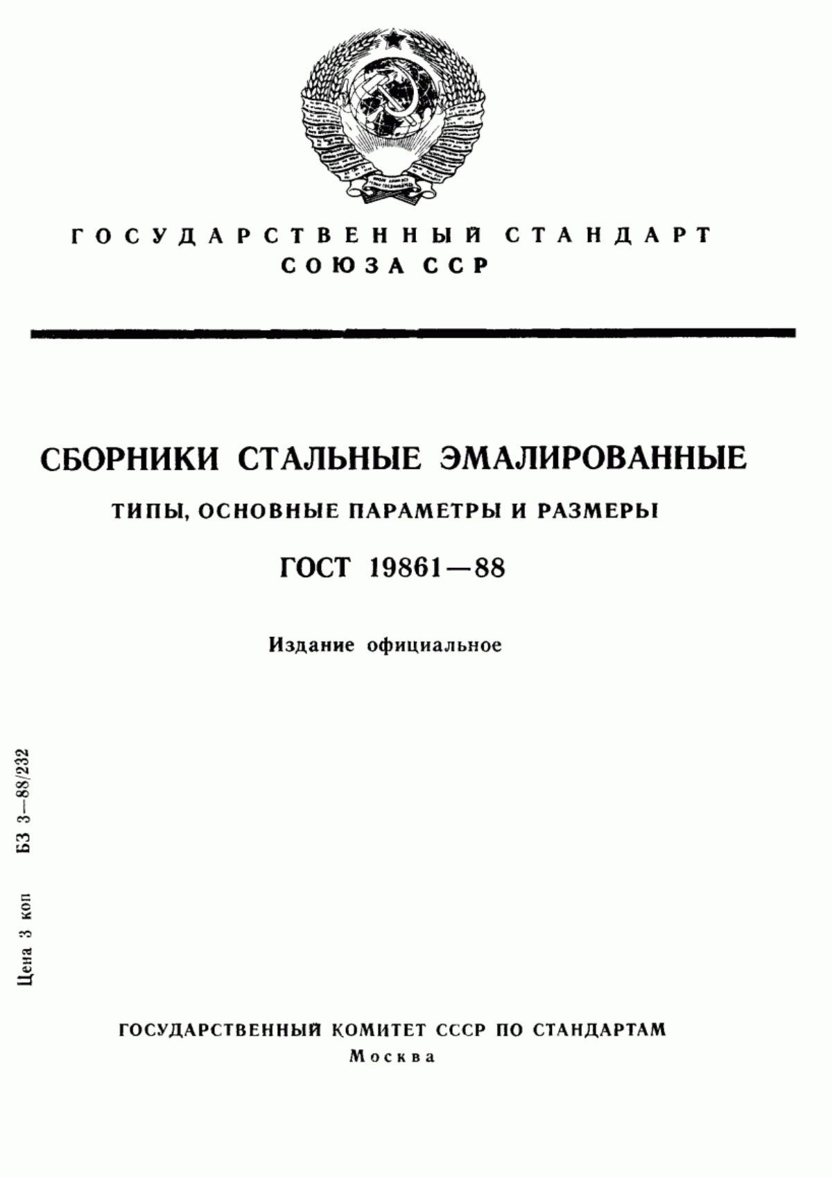 Обложка ГОСТ 19861-88 Сборники стальные эмалированные. Типы, основные параметры и размеры