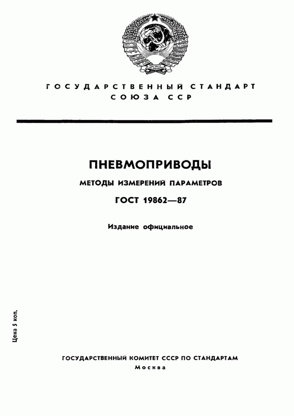 Обложка ГОСТ 19862-87 Пневмоприводы. Методы измерений параметров