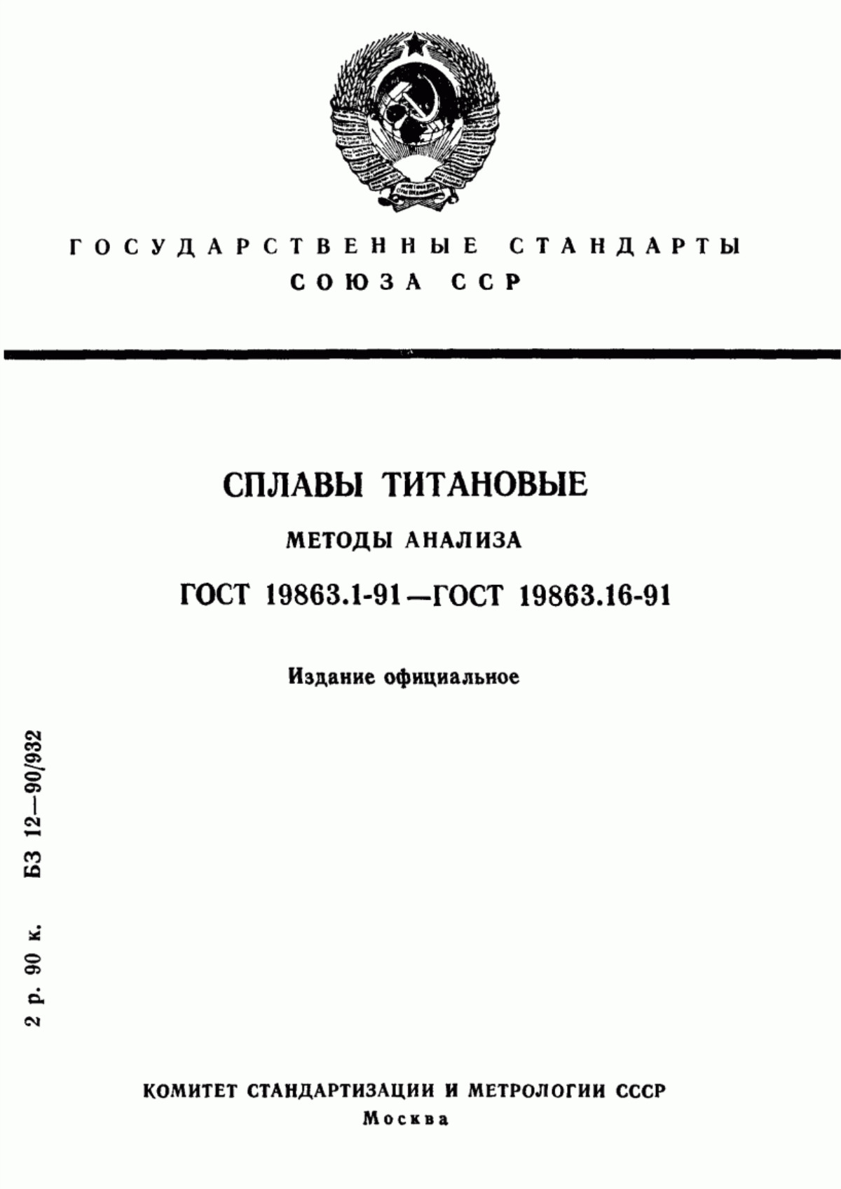 Обложка ГОСТ 19863.1-91 Сплавы титановые. Методы определения алюминия