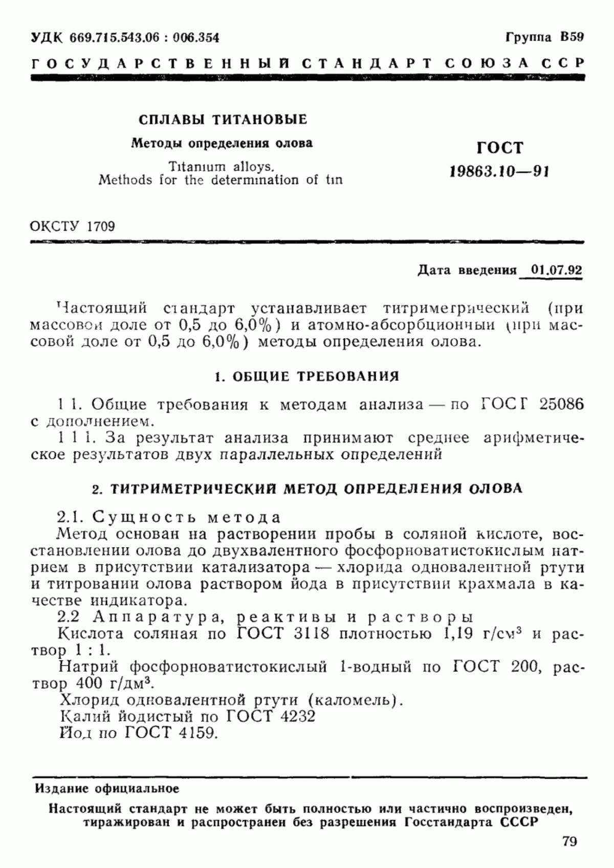 Обложка ГОСТ 19863.10-91 Сплавы титановые. Методы определения олова