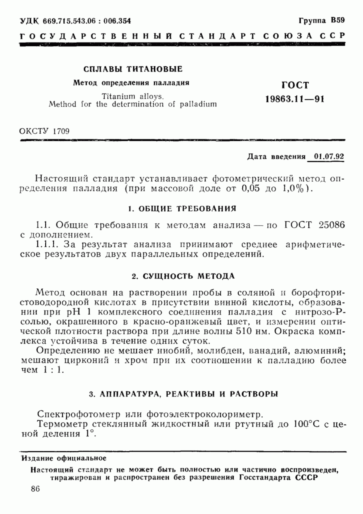 Обложка ГОСТ 19863.11-91 Сплавы титановые. Метод определения палладия