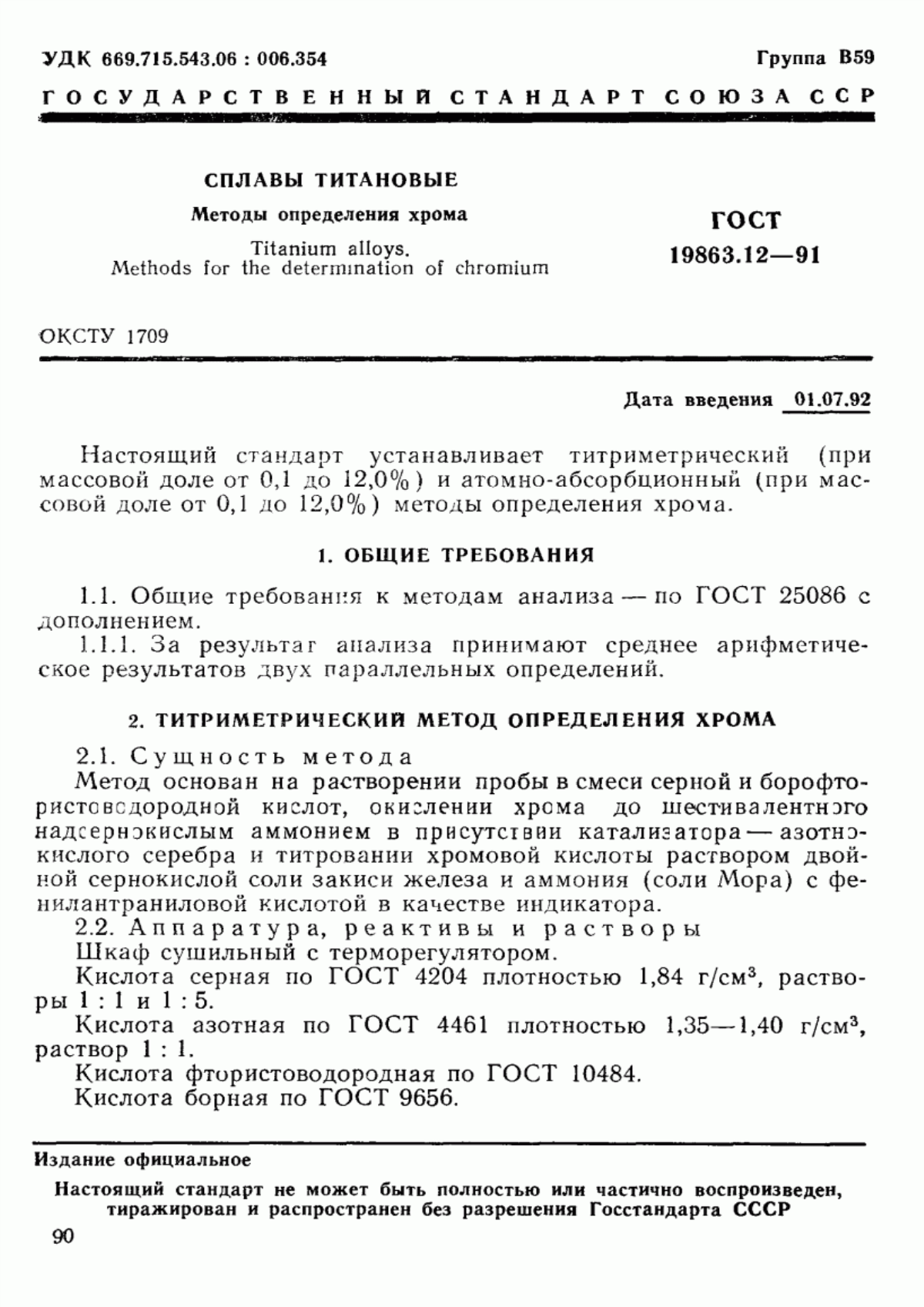 Обложка ГОСТ 19863.12-91 Сплавы титановые. Методы определения хрома