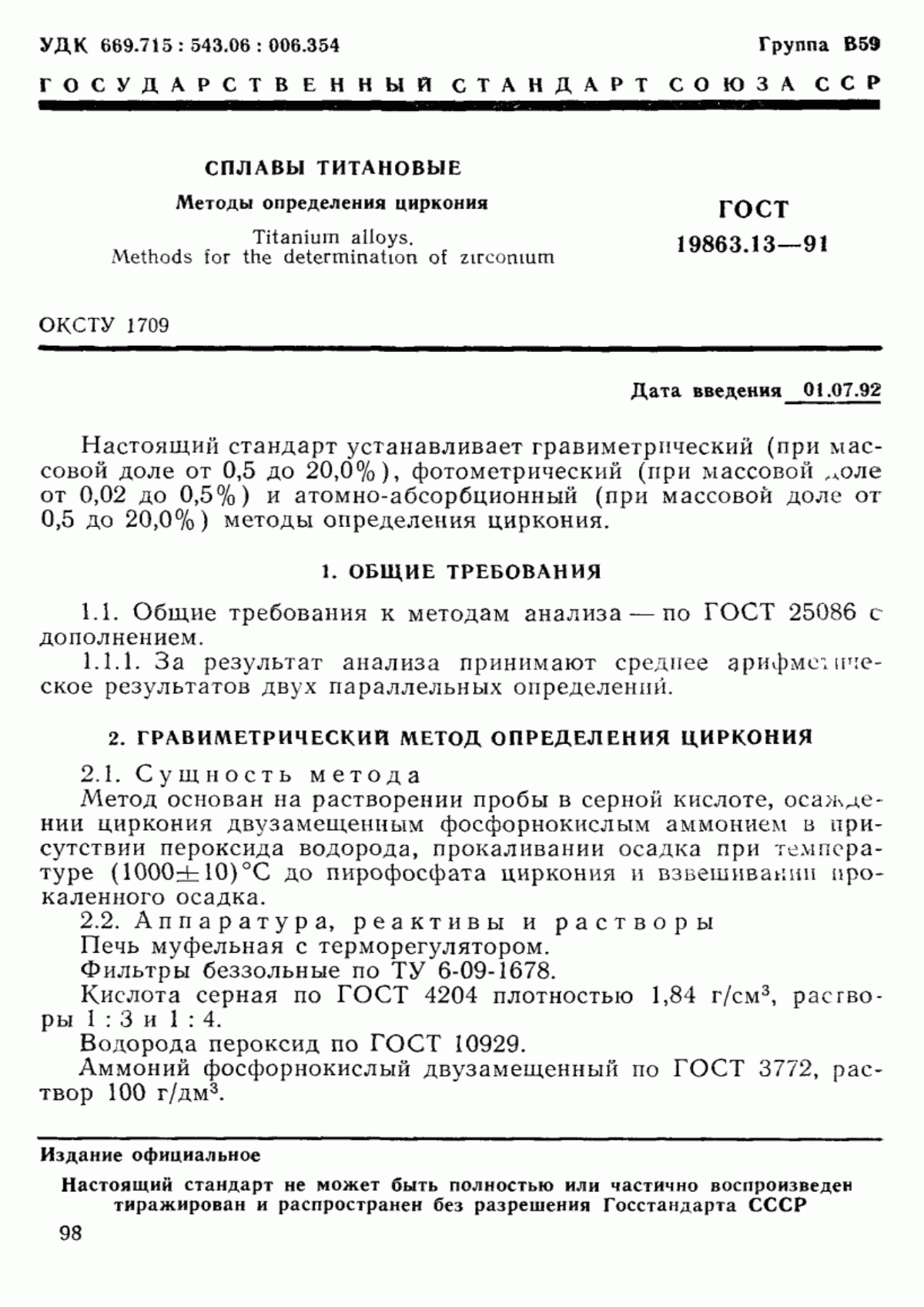 Обложка ГОСТ 19863.13-91 Сплавы титановые. Методы определения циркония