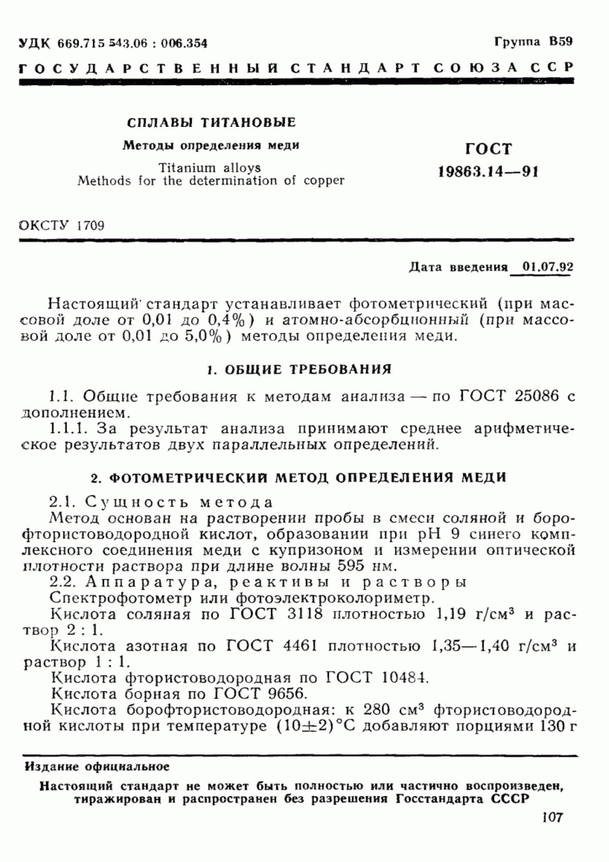 Обложка ГОСТ 19863.14-91 Сплавы титановые. Методы определения меди