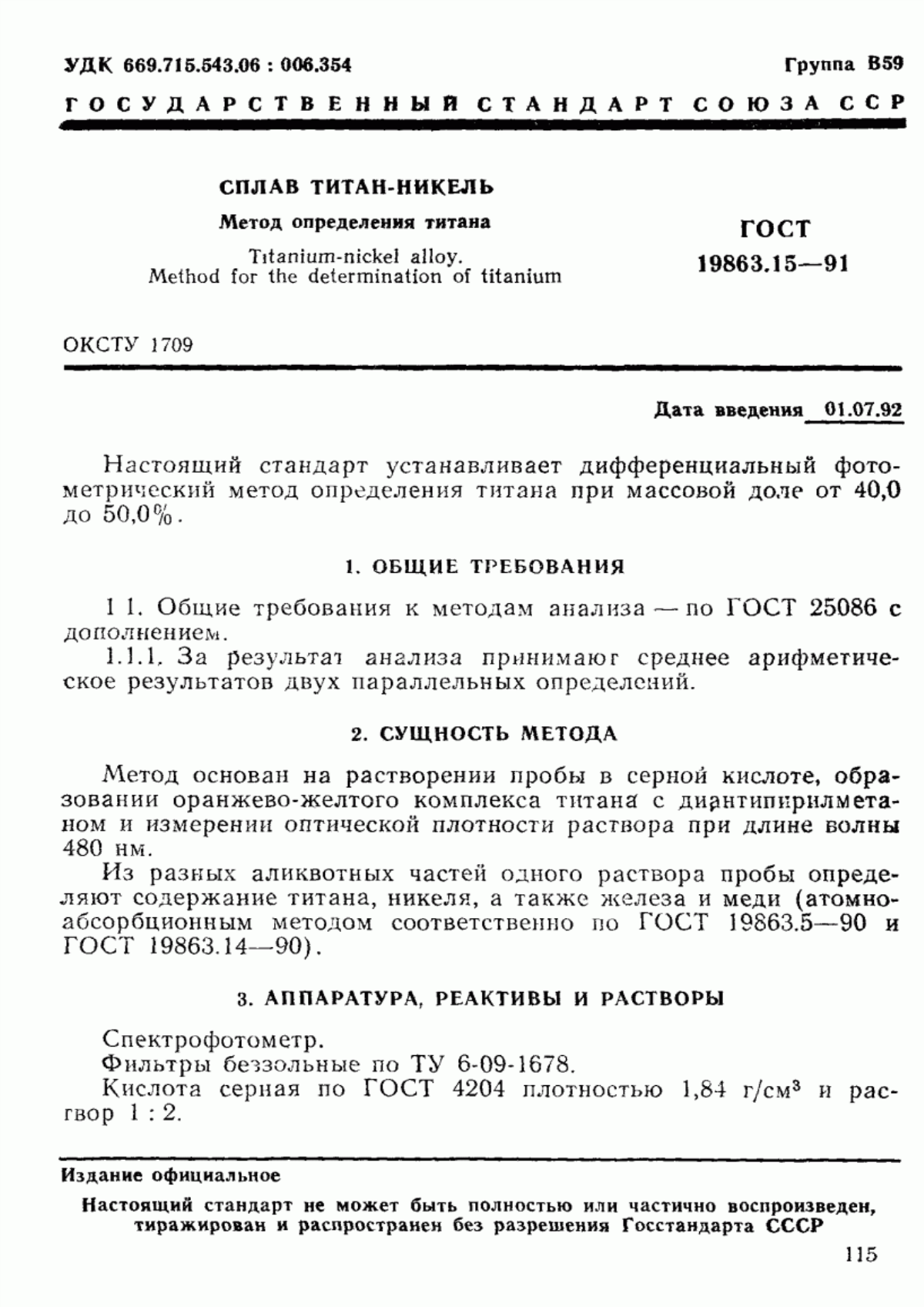 Обложка ГОСТ 19863.15-91 Сплав титан-никель. Метод определения титана