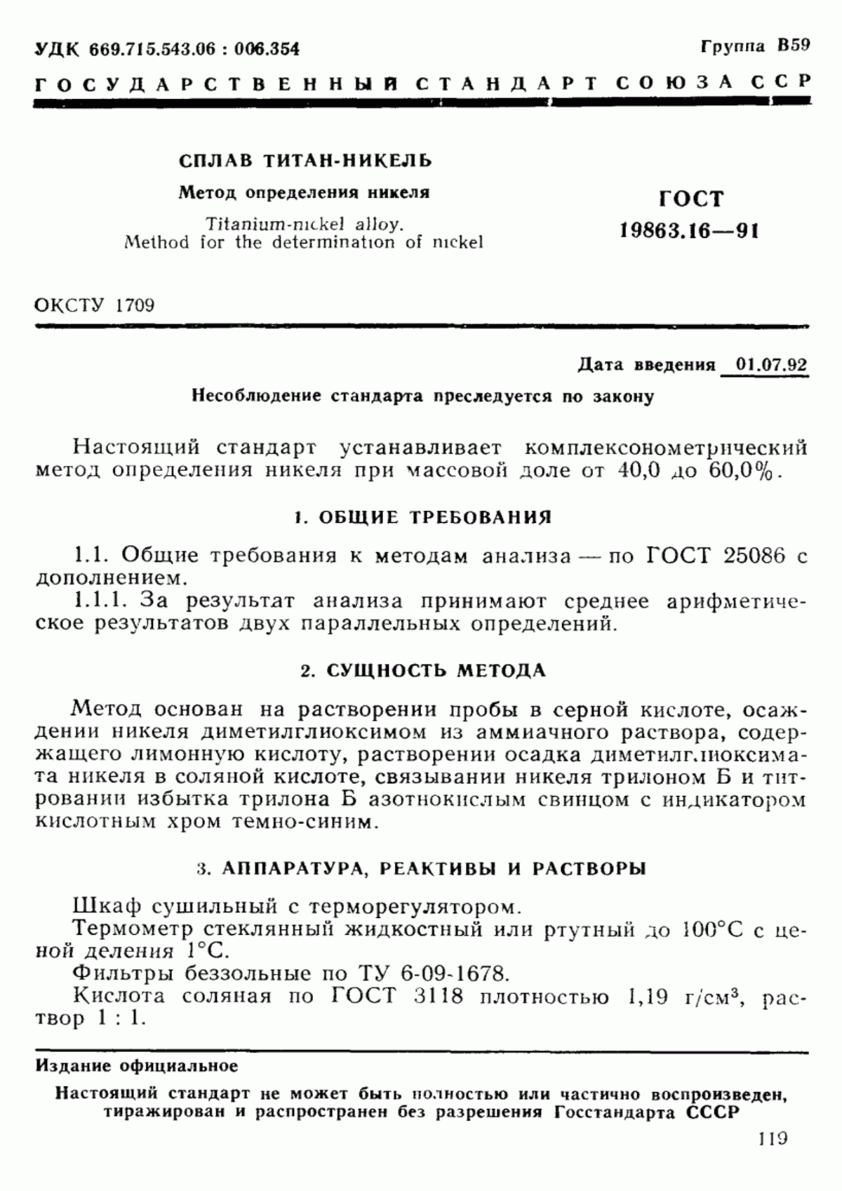 Обложка ГОСТ 19863.16-91 Сплав титан-никель. Метод определения никеля