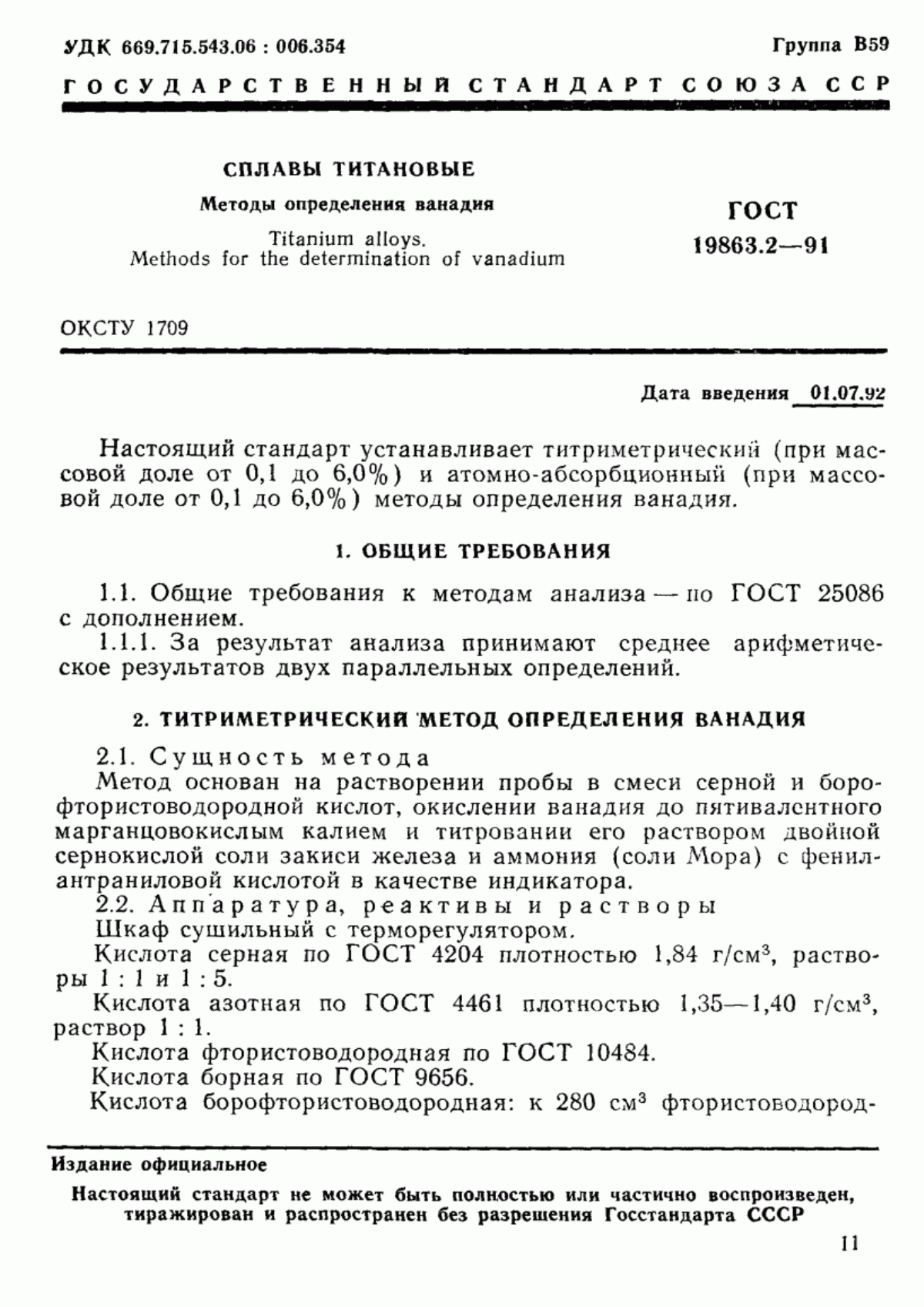 Обложка ГОСТ 19863.2-91 Сплавы титановые. Методы определения ванадия