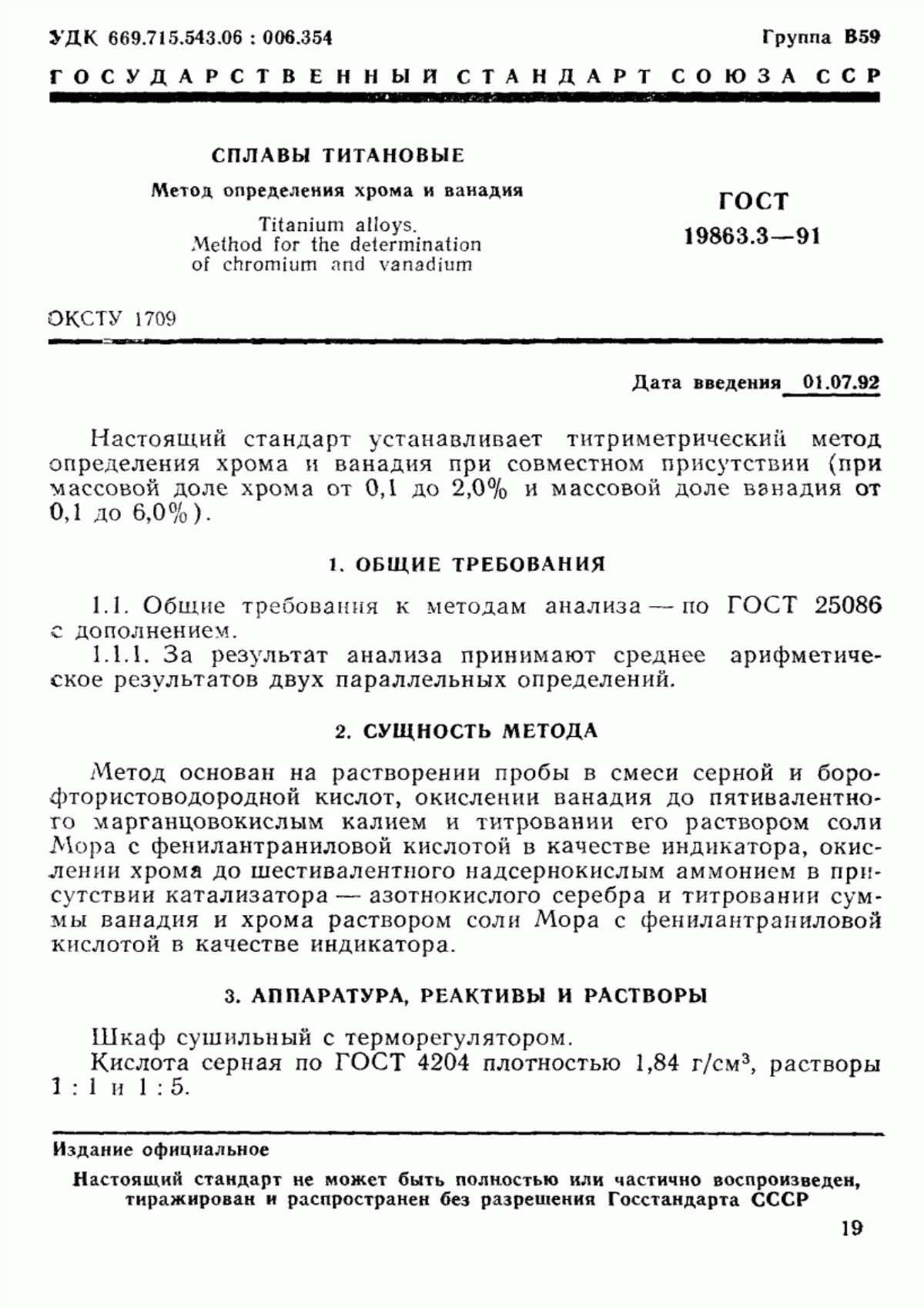 Обложка ГОСТ 19863.3-91 Сплавы титановые. Метод определения хрома и ванадия