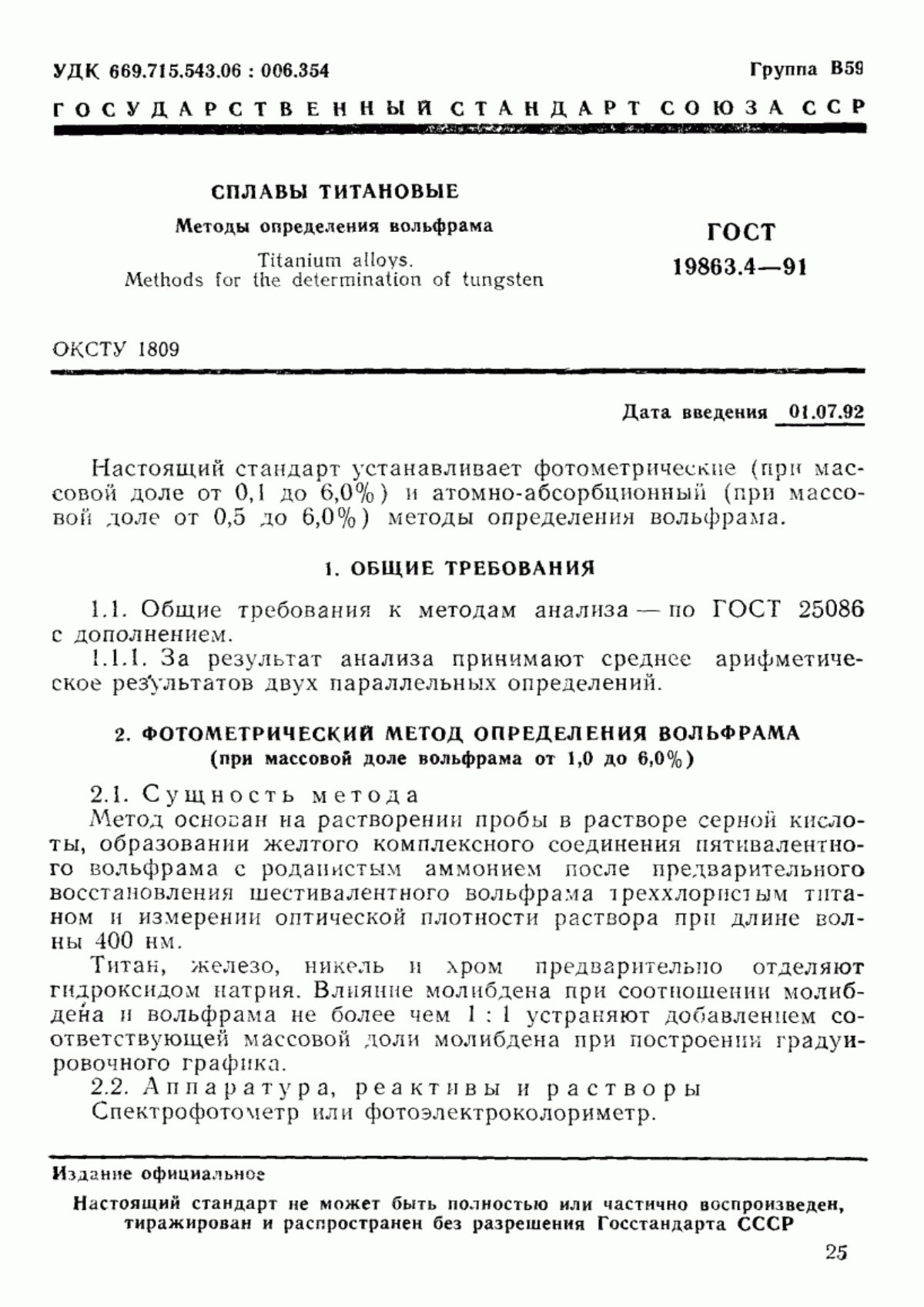 Обложка ГОСТ 19863.4-91 Сплавы титановые. Методы определения вольфрама