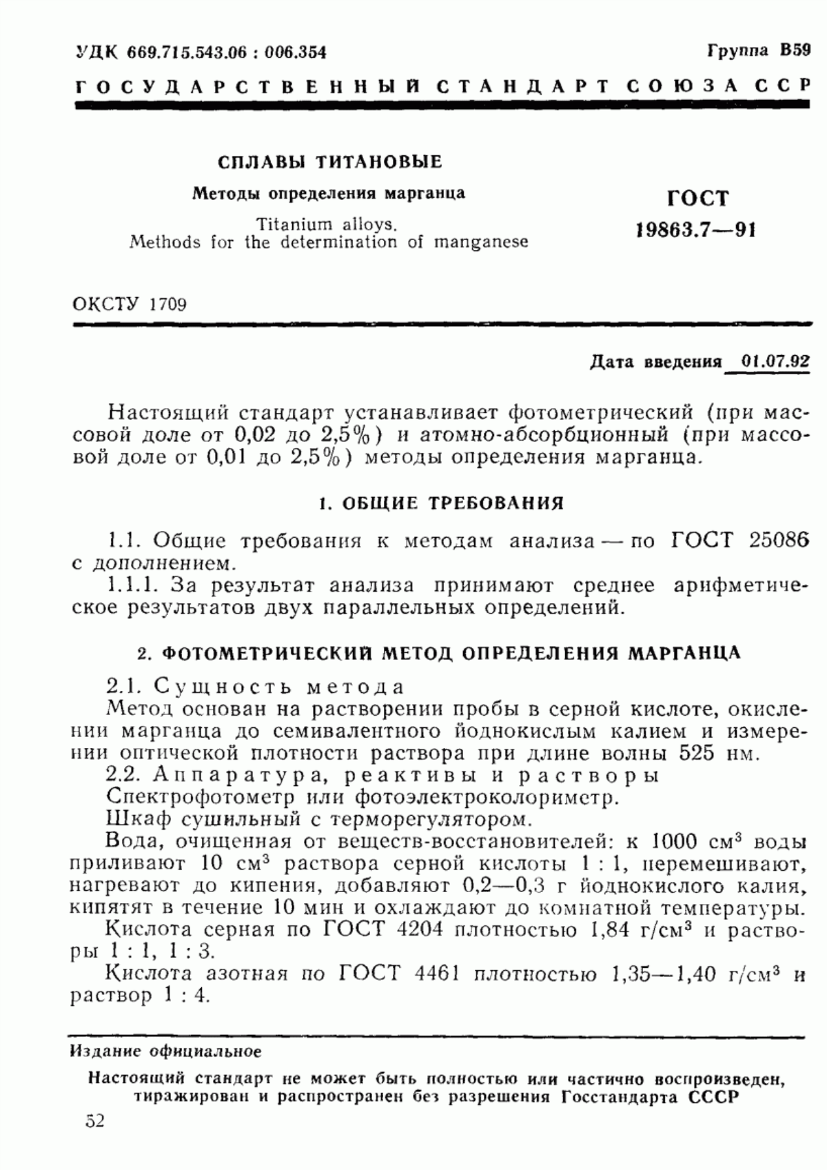 Обложка ГОСТ 19863.7-91 Сплавы титановые. Методы определения марганца