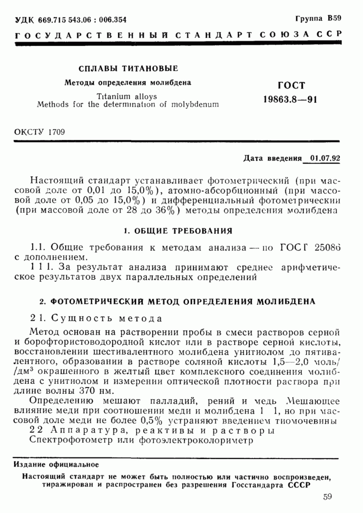 Обложка ГОСТ 19863.8-91 Сплавы титановые. Методы определения молибдена