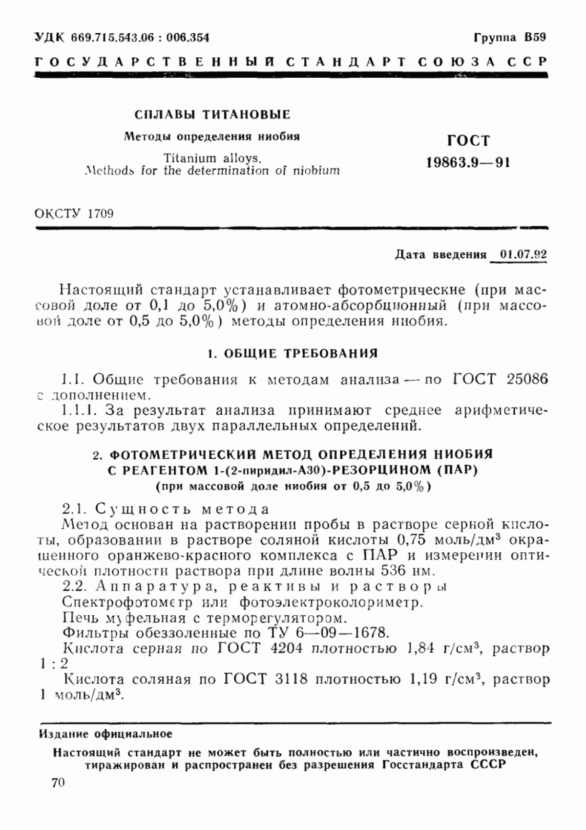 Обложка ГОСТ 19863.9-91 Сплавы титановые. Методы определения ниобия