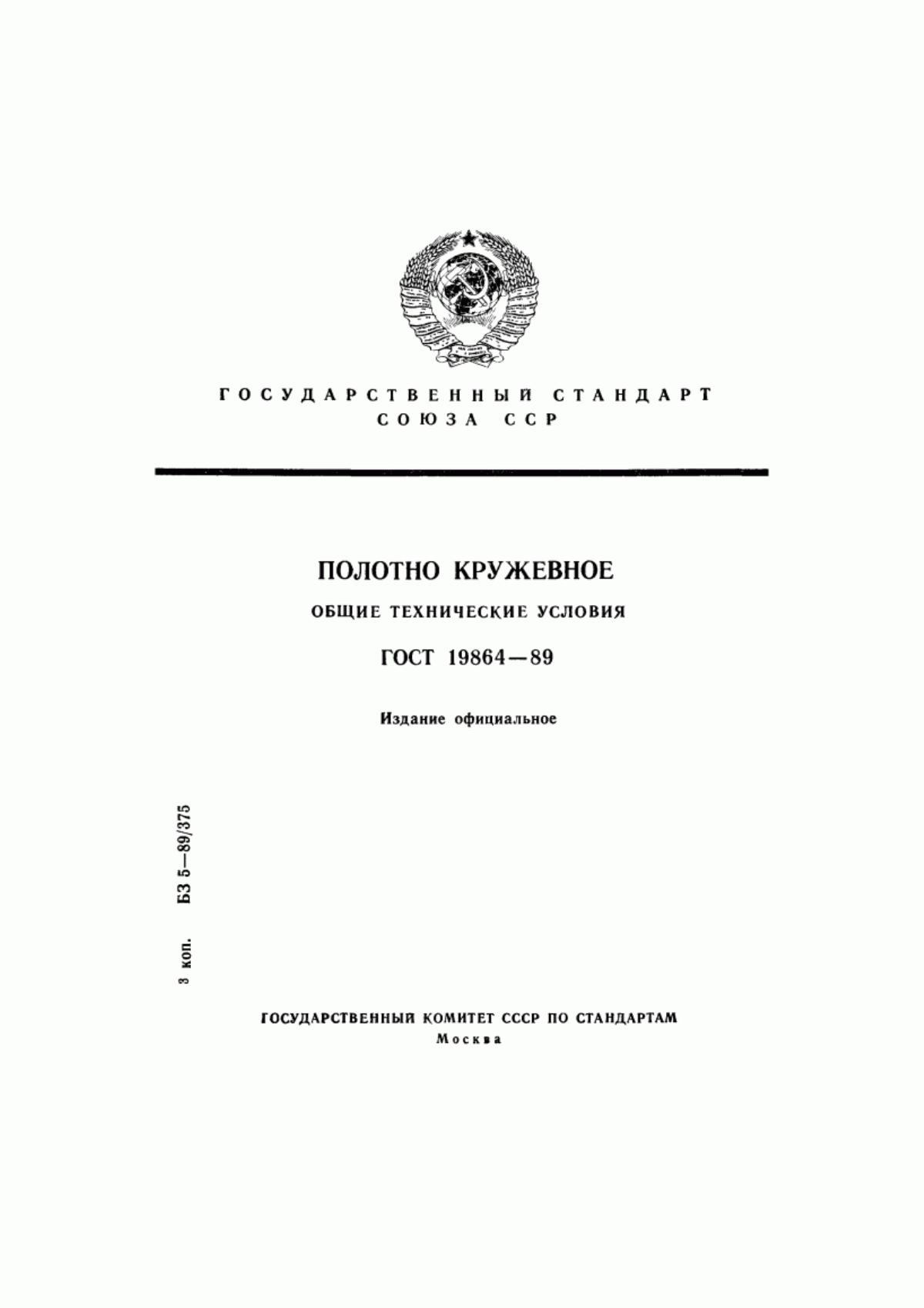 Обложка ГОСТ 19864-89 Полотно кружевное. Общие технические условия