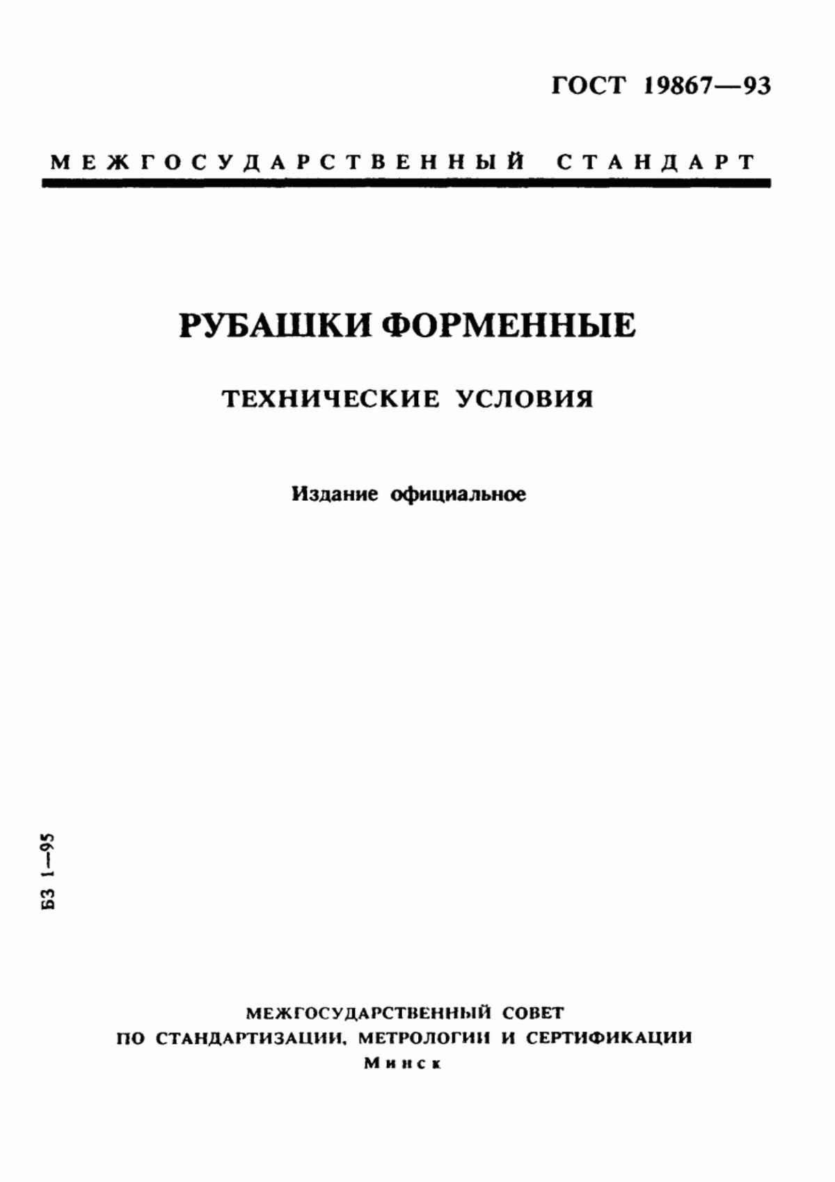 Обложка ГОСТ 19867-93 Рубашки форменные. Технические условия