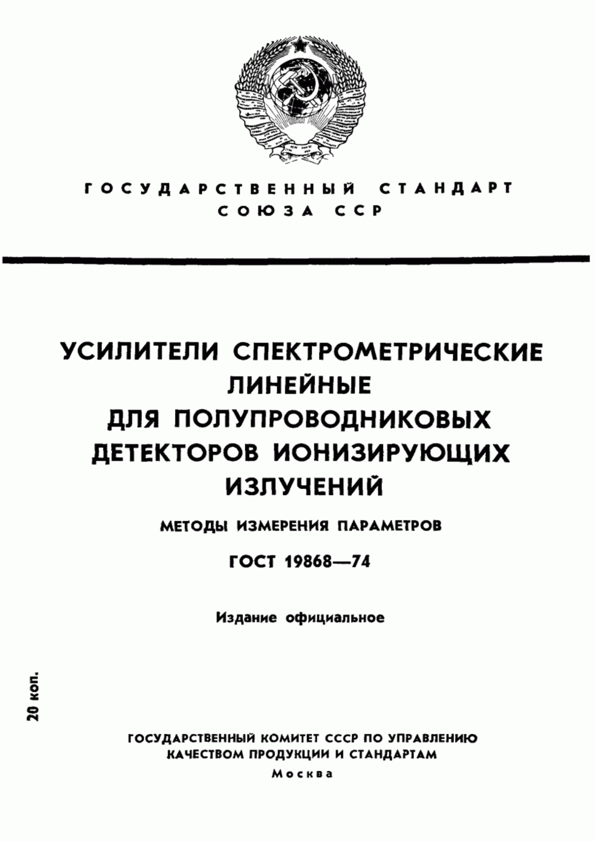 Обложка ГОСТ 19868-74 Усилители спектрометрические линейные для полупроводниковых детекторов ионизирующих излучений. Методы измерения параметров