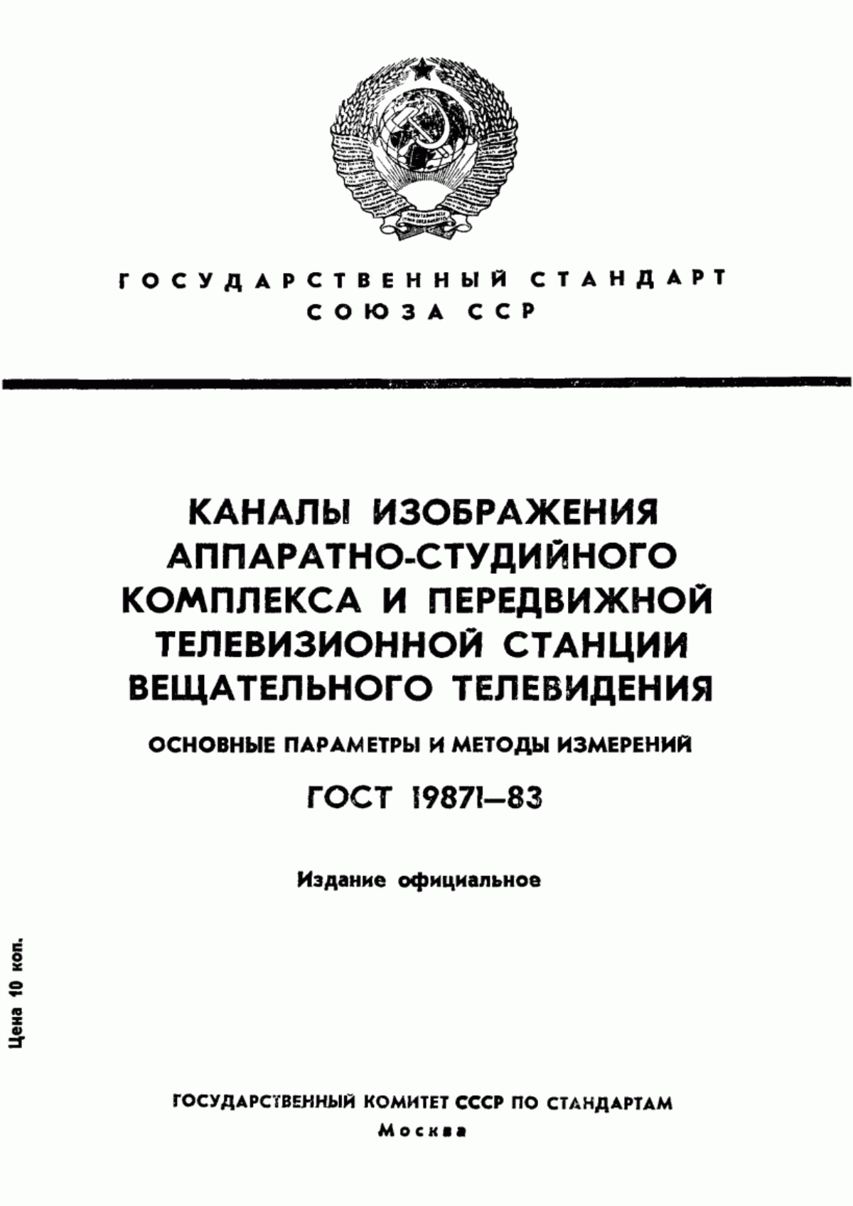 Обложка ГОСТ 19871-83 Каналы изображения аппаратно-студийного комплекса и передвижной телевизионной станции вещательного телевидения. Основные параметры и методы измерений