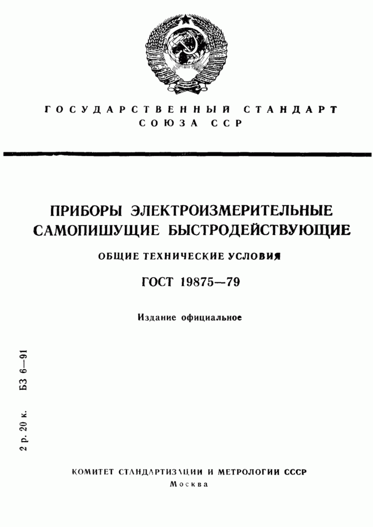 Обложка ГОСТ 19875-79 Приборы электроизмерительные самопишущие быстродействующие. Общие технические условия