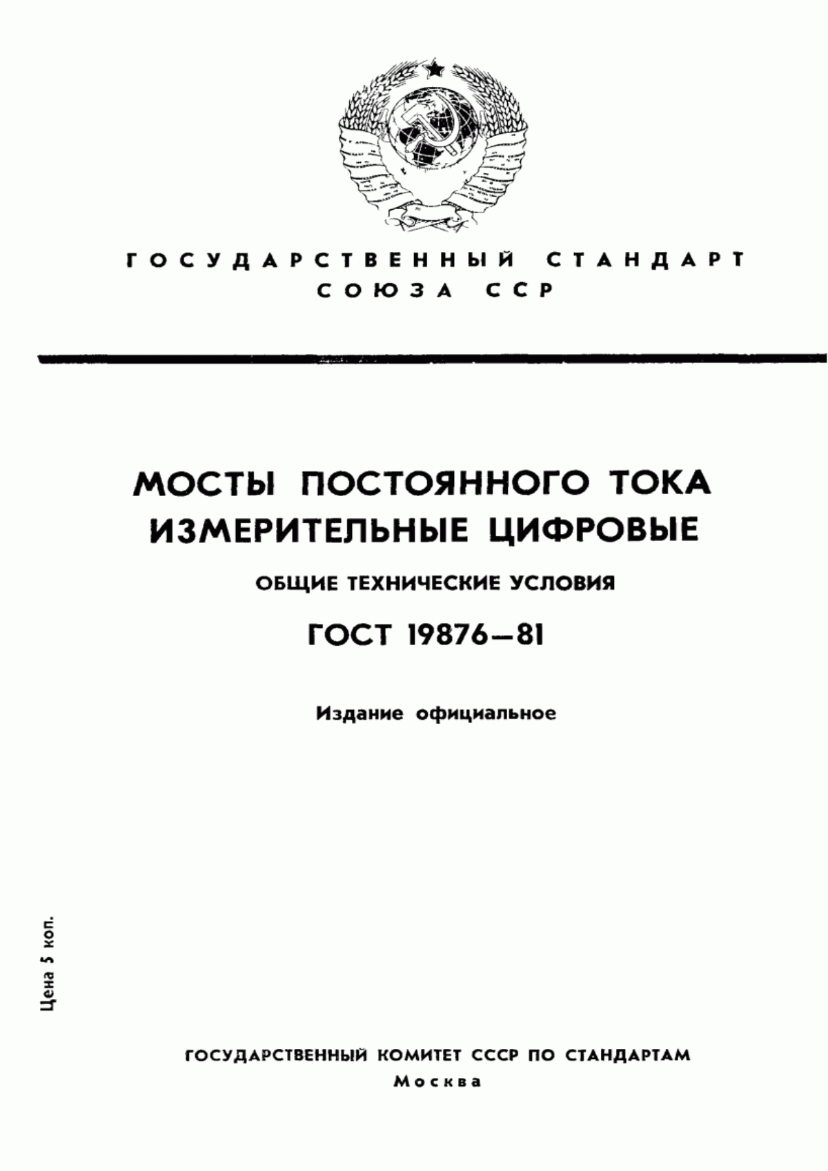 Обложка ГОСТ 19876-81 Мосты постоянного тока измерительные цифровые. Общие технические условия