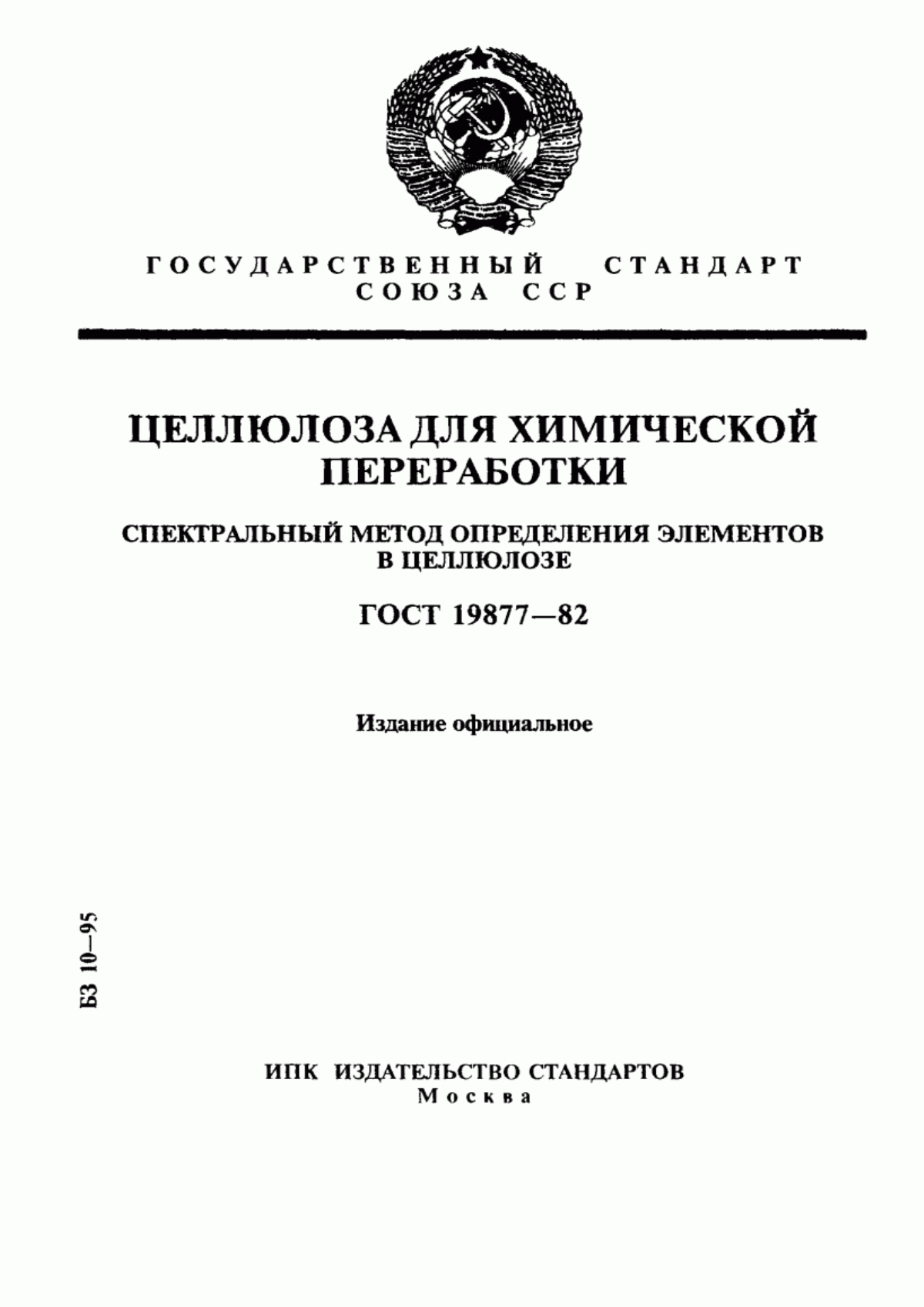 Обложка ГОСТ 19877-82 Целлюлоза для химической переработки. Спектральный метод определения элементов в целлюлозе