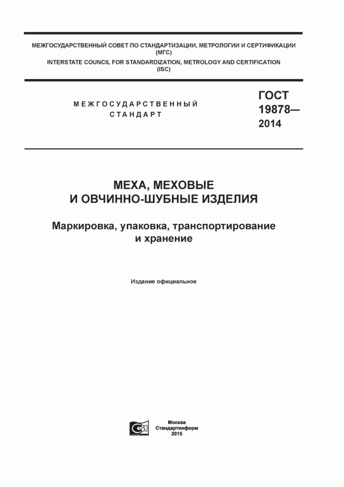 Обложка ГОСТ 19878-2014 Меха, меховые и овчинно-шубные изделия. Маркировка, упаковка, транспортирование и хранение