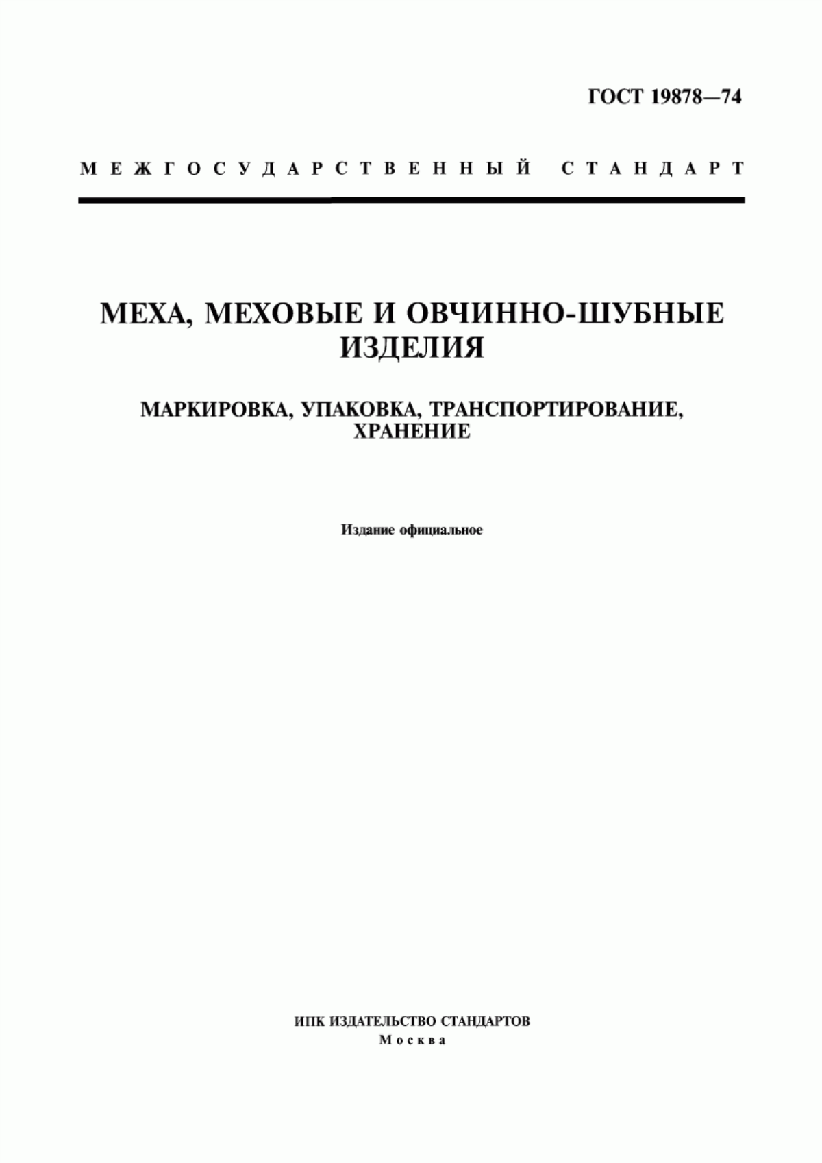 Обложка ГОСТ 19878-74 Меха, меховые и овчинно-шубные изделия. Маркировка, упаковка, транспортирование, хранение