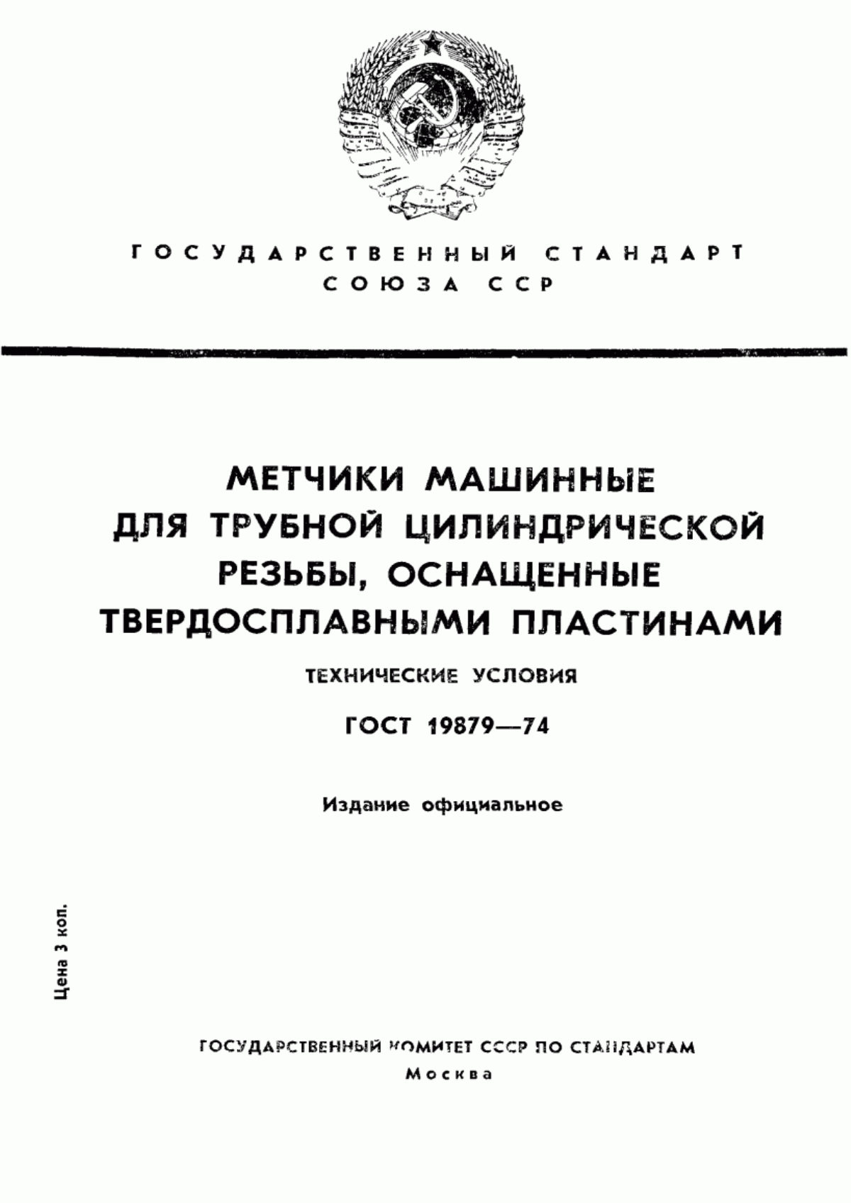 Обложка ГОСТ 19879-74 Метчики машинные для трубной цилиндрической резьбы, оснащенные твердосплавными пластинами. Технические условия