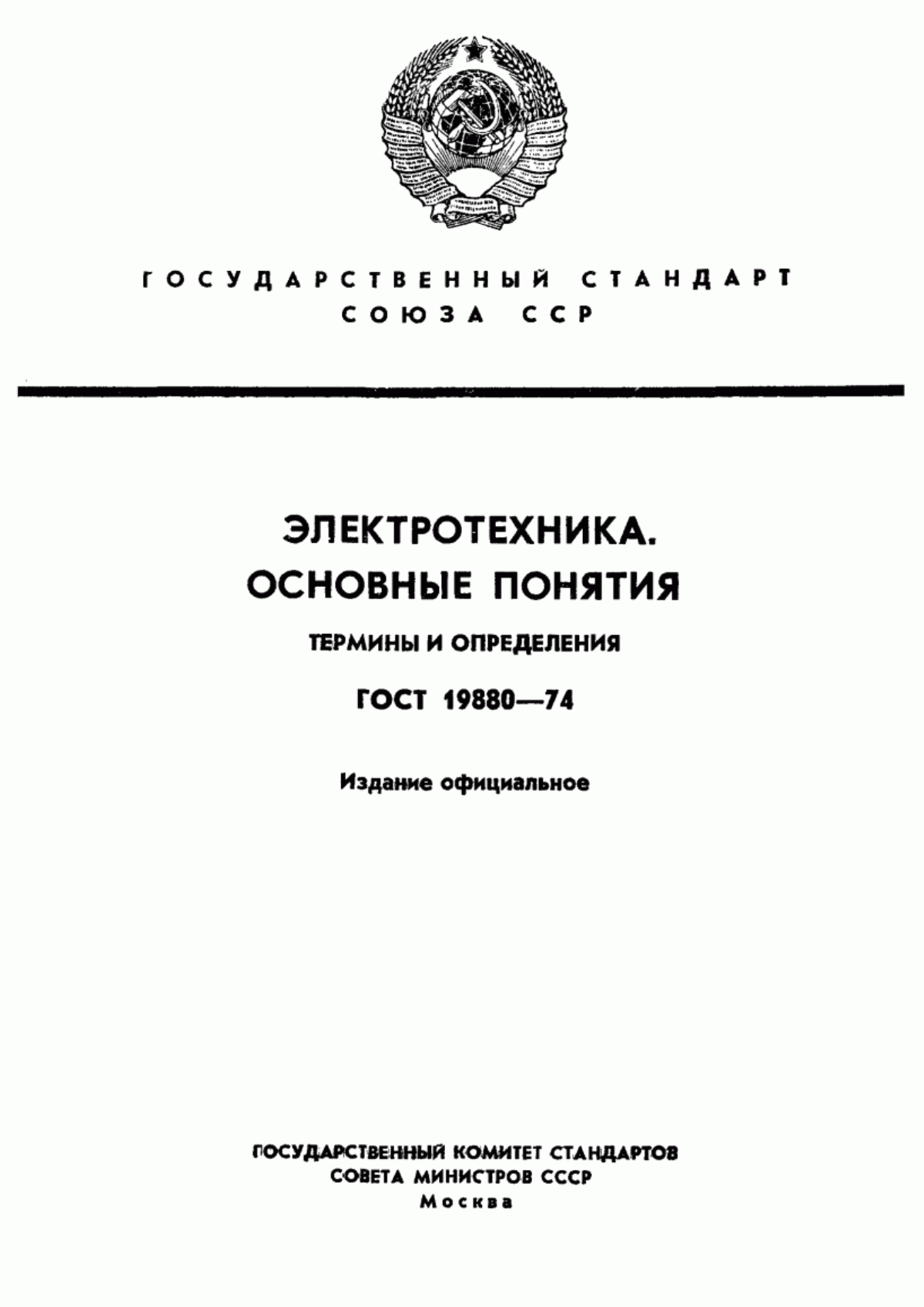 Обложка ГОСТ 19880-74 Электротехника. Основные понятия. Термины и определения