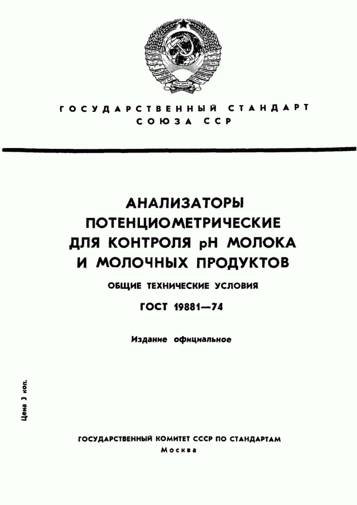 Обложка ГОСТ 19881-74 Анализаторы потенциометрические для контроля рН молока и молочных продуктов. Общие технические условия