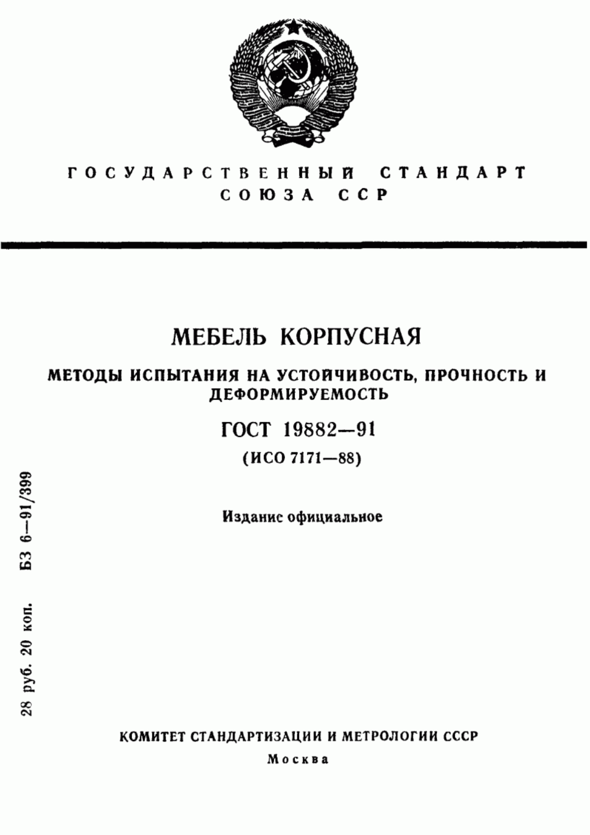 Обложка ГОСТ 19882-91 Мебель корпусная. Методы испытаний на устойчивость, прочность и деформируемость