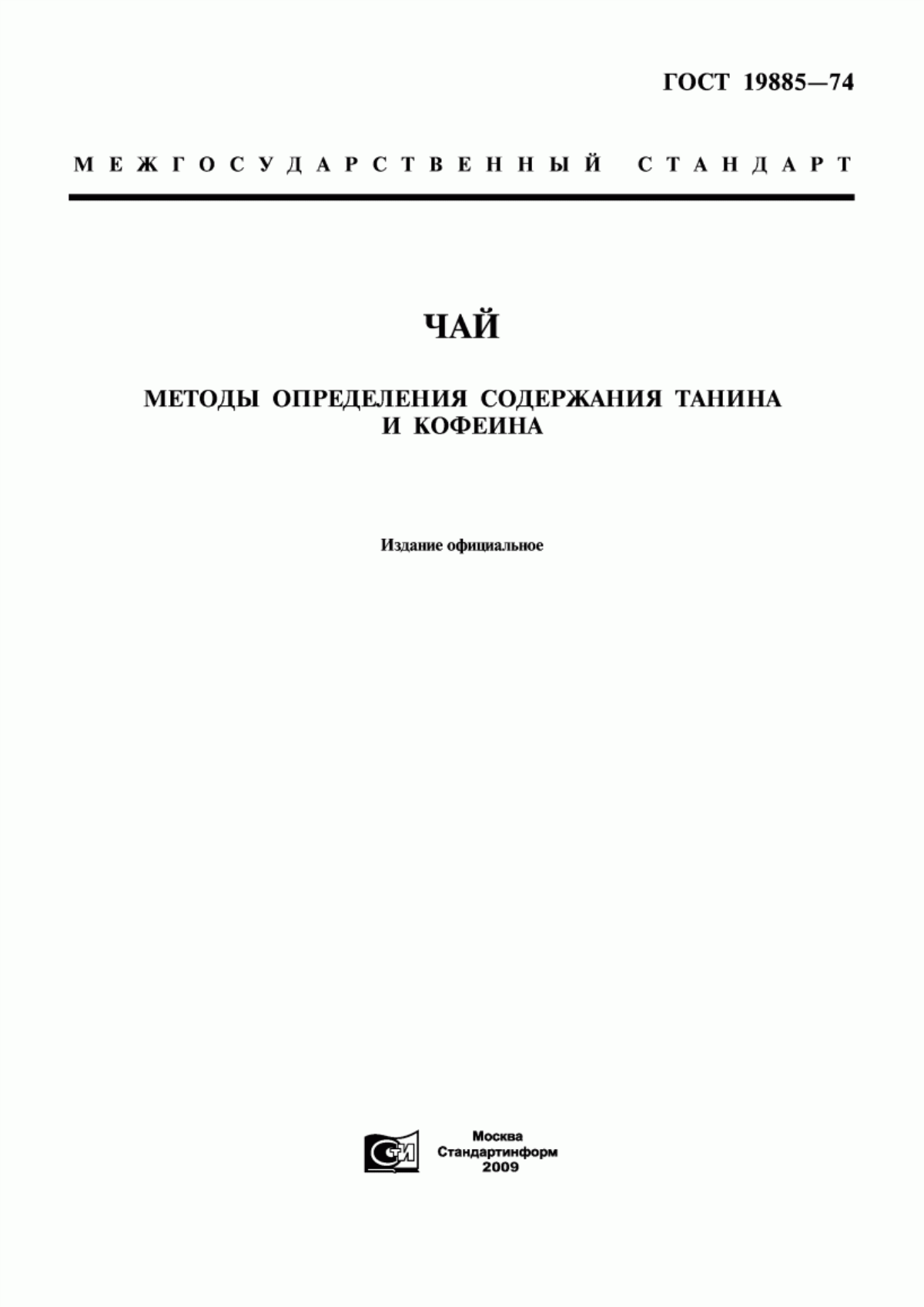 Обложка ГОСТ 19885-74 Чай. Методы определения содержания танина и кофеина