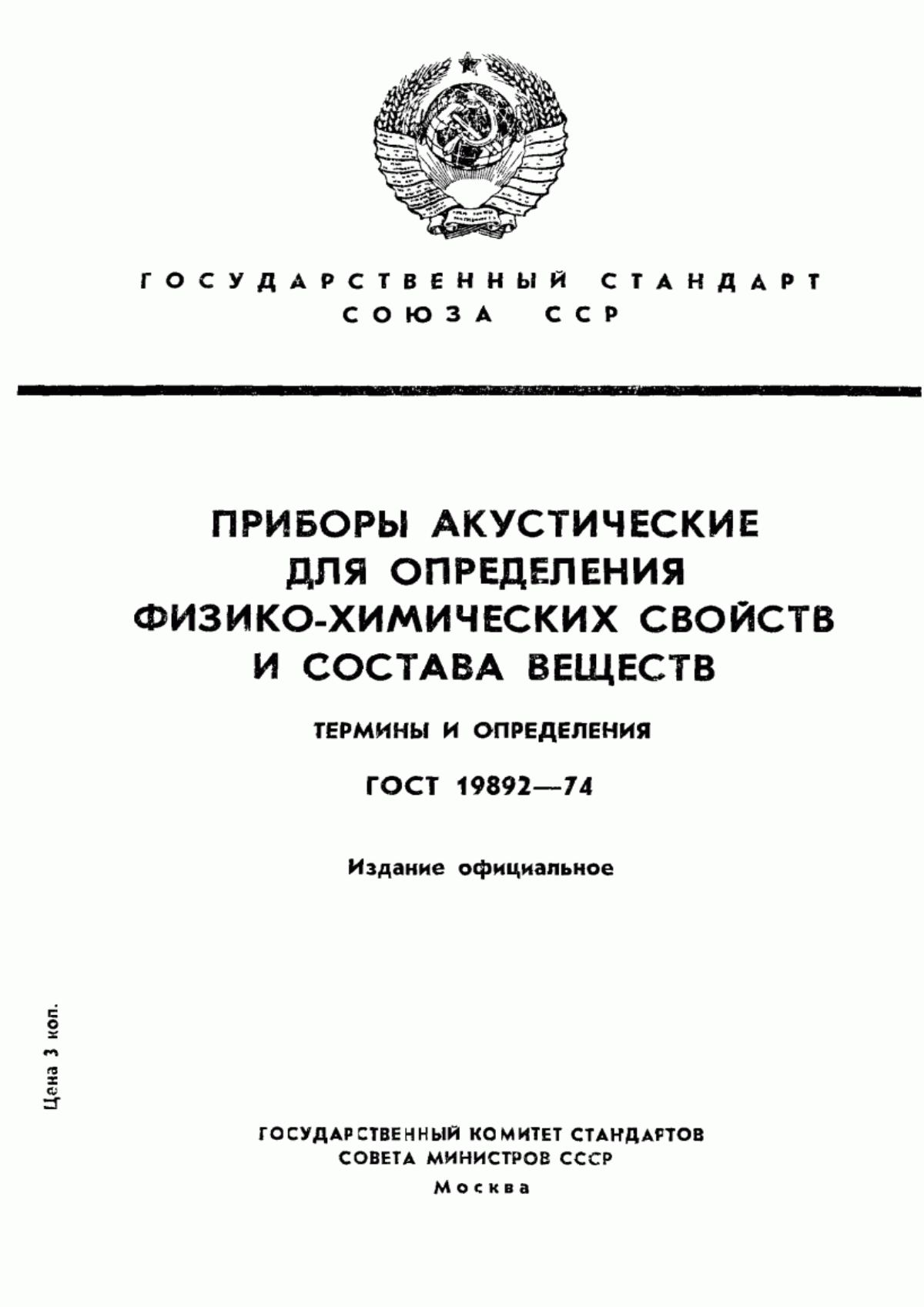 Обложка ГОСТ 19892-74 Приборы акустические для определения физико-химических свойств и состава веществ. Термины и определения