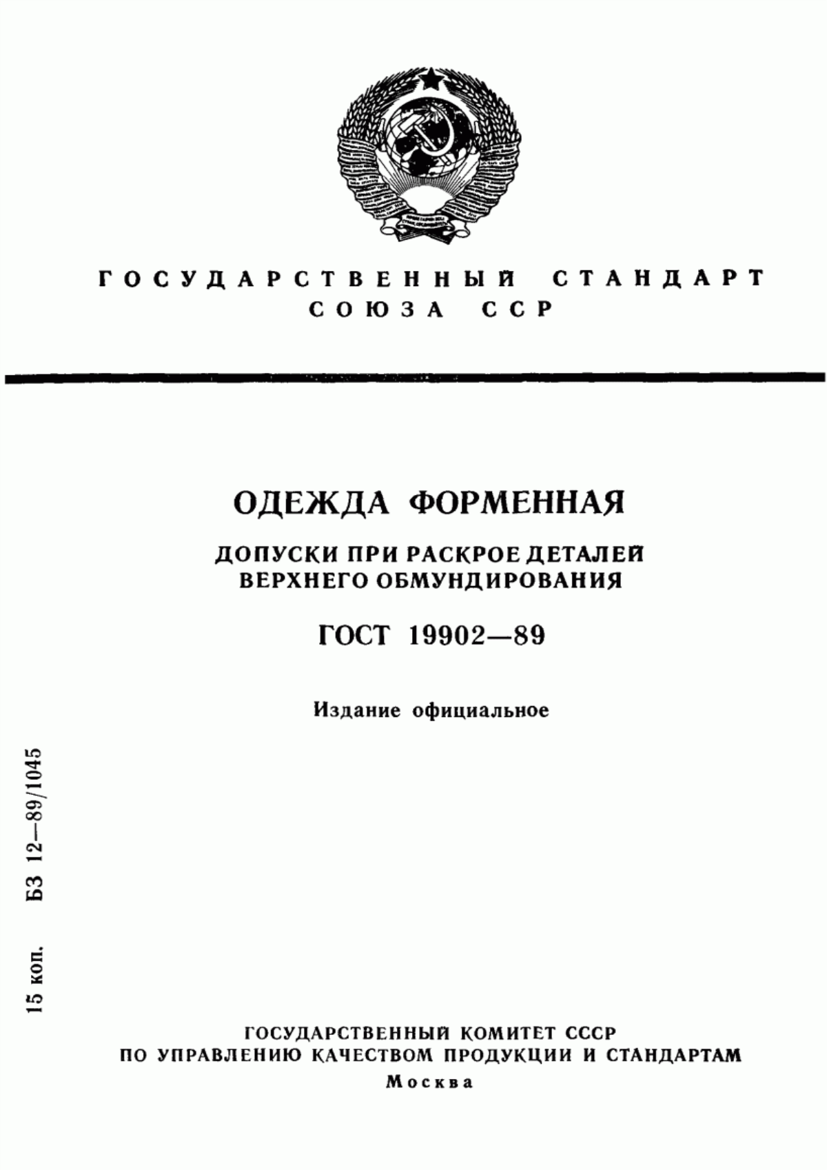 Обложка ГОСТ 19902-89 Одежда форменная. Допуски при раскрое деталей верхнего обмундирования