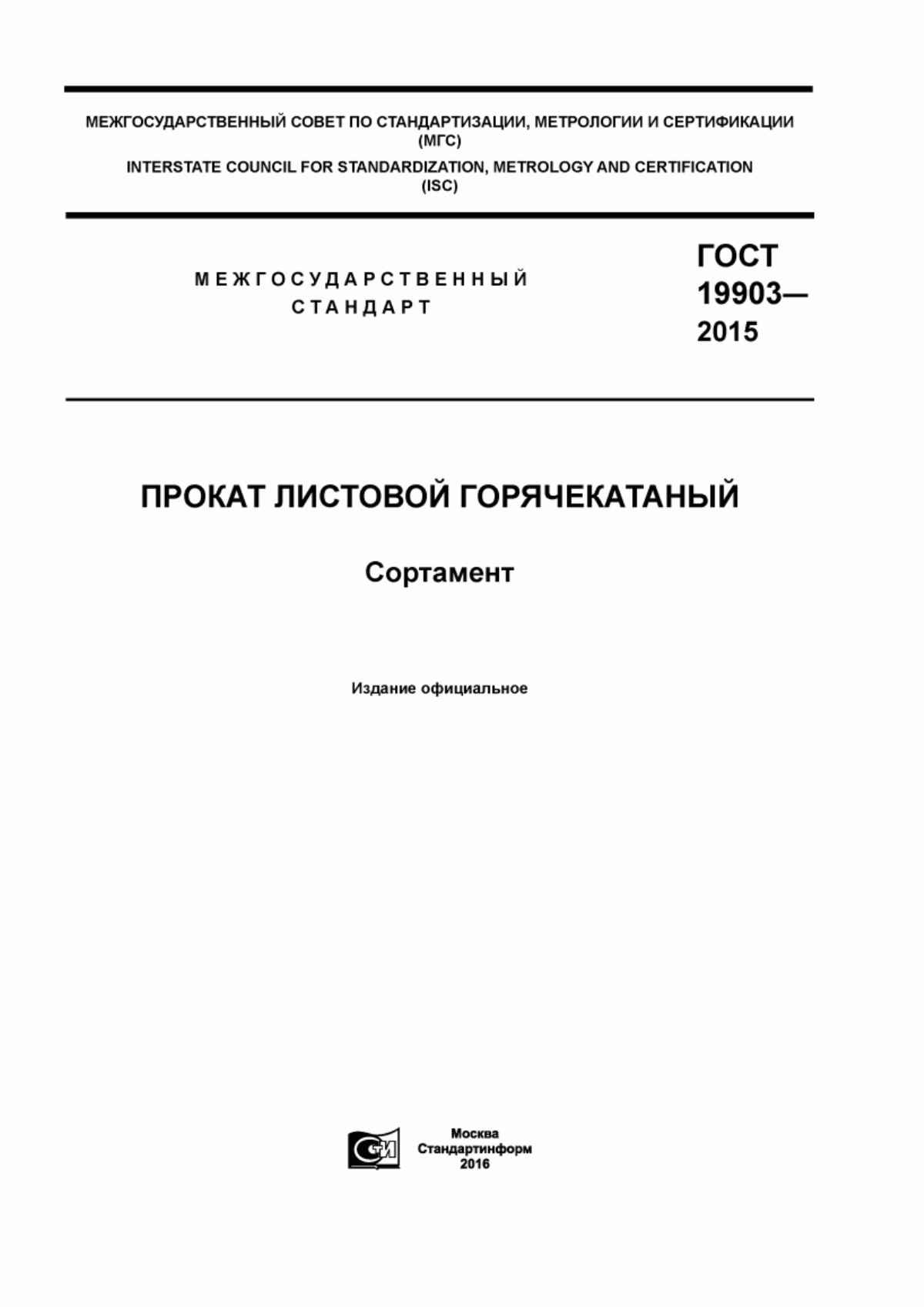 Обложка ГОСТ 19903-2015 Прокат листовой горячекатаный. Сортамент