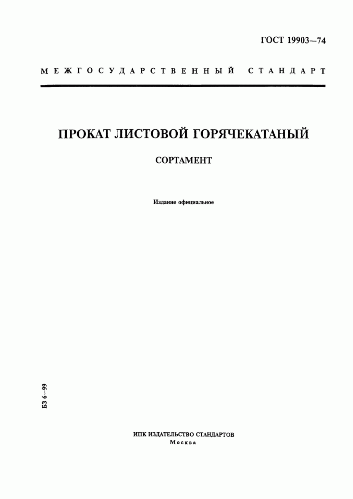 Обложка ГОСТ 19903-74 Прокат листовой горячекатаный. Сортамент