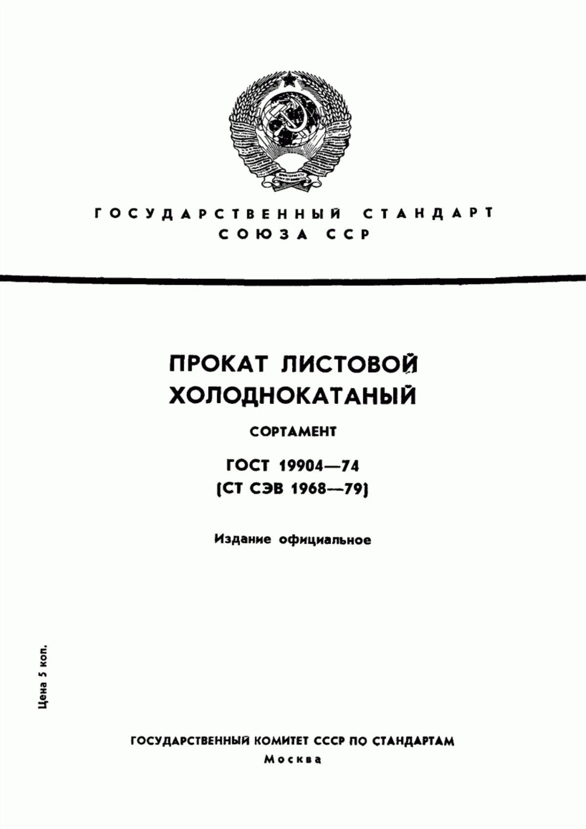 Обложка ГОСТ 19904-74 Прокат листовой холоднокатаный. Сортамент