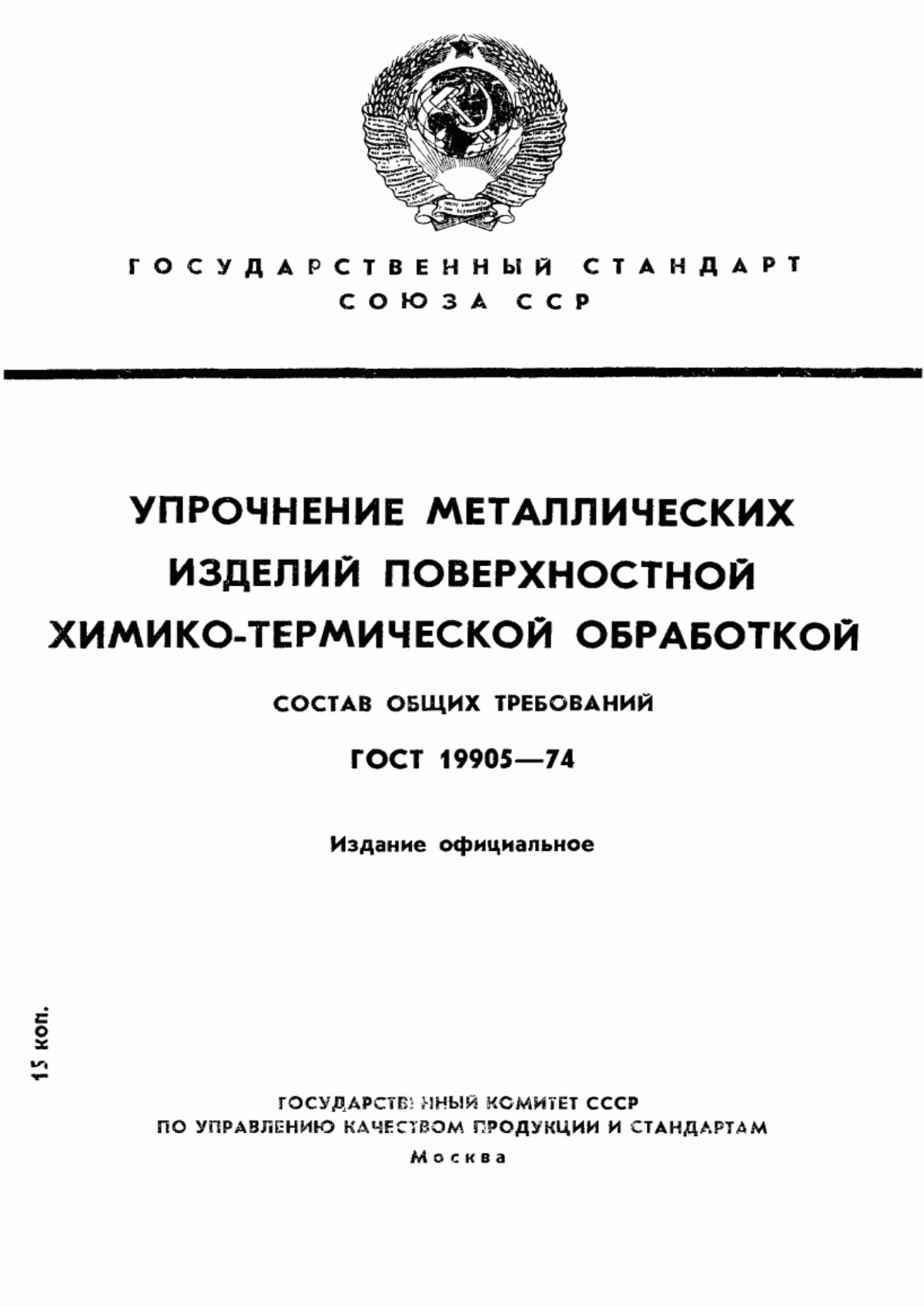 Обложка ГОСТ 19905-74 Упрочнение металлических изделий поверхностной химико-термической обработкой. Состав общих требований