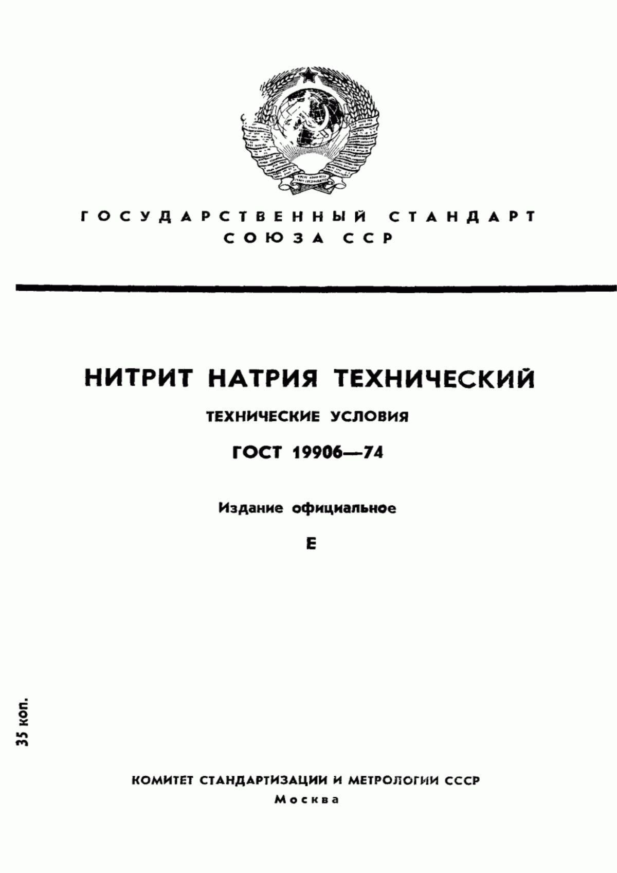 Обложка ГОСТ 19906-74 Нитрит натрия технический. Технические условия