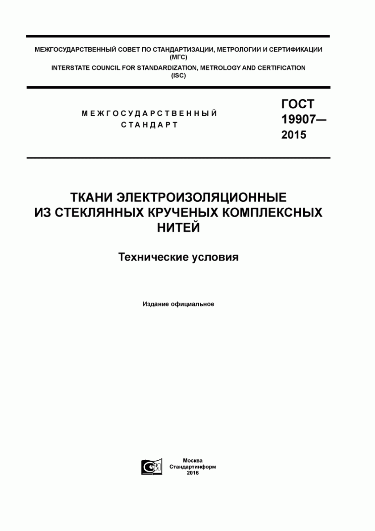 Обложка ГОСТ 19907-2015 Ткани электроизоляционные из стеклянных крученых комплексных нитей. Технические условия