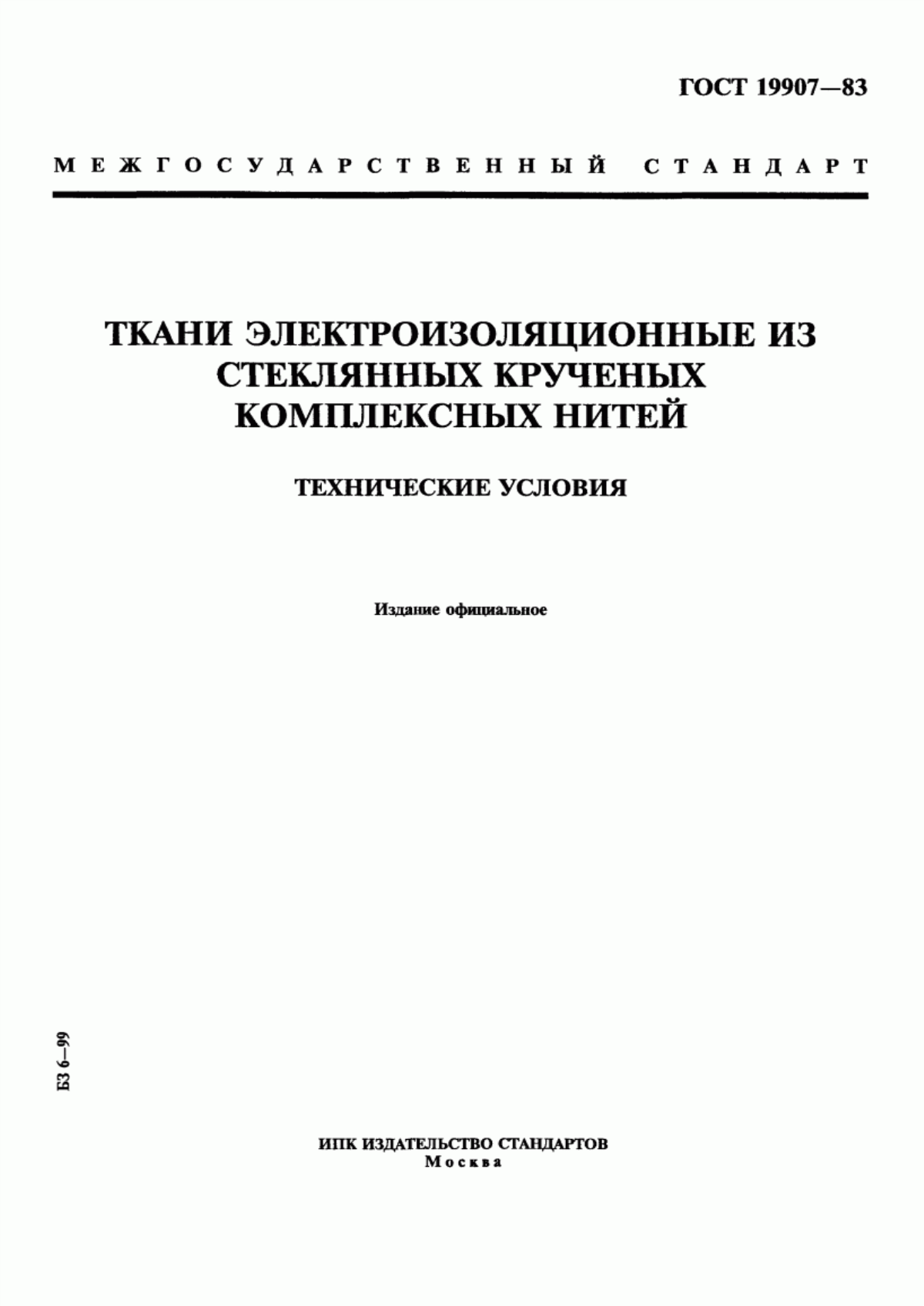 Обложка ГОСТ 19907-83 Ткани электроизоляционные из стеклянных крученых комплексных нитей. Технические условия