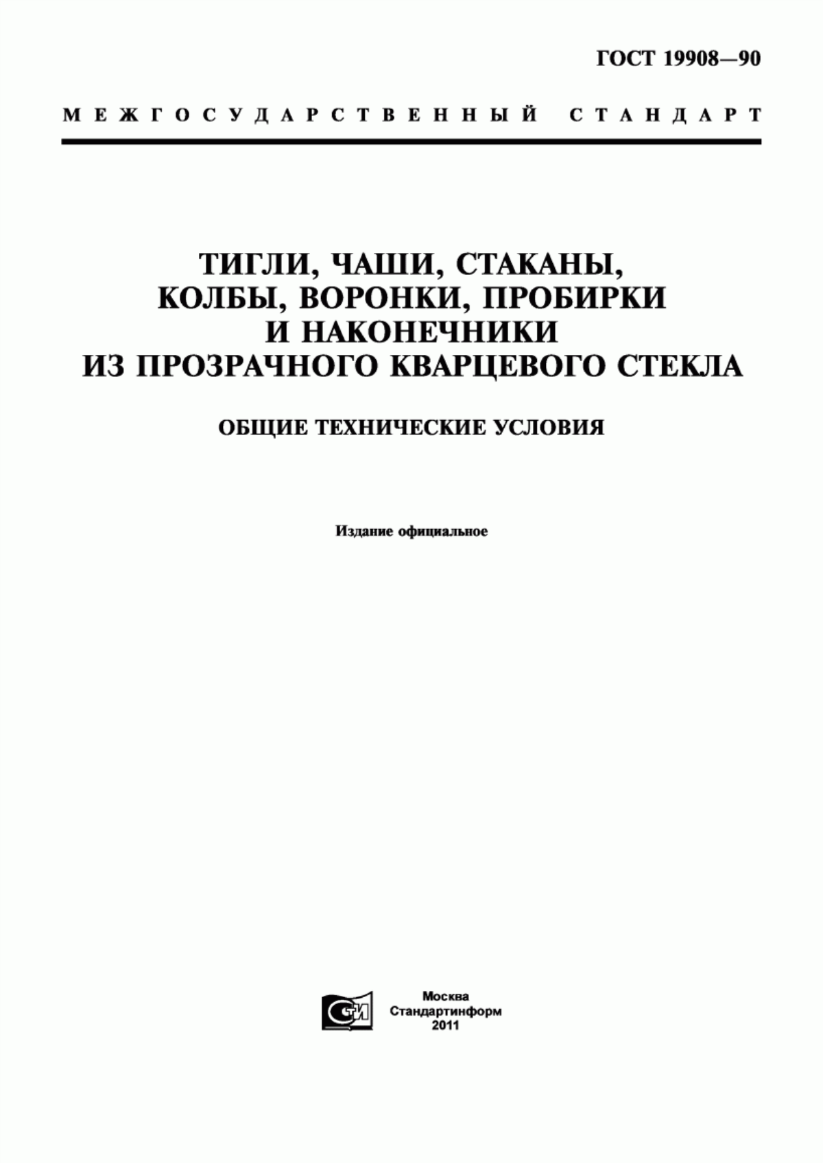 Обложка ГОСТ 19908-90 Тигли, чаши, стаканы, колбы, воронки, пробирки и наконечники из прозрачного кварцевого стекла. Общие технические условия