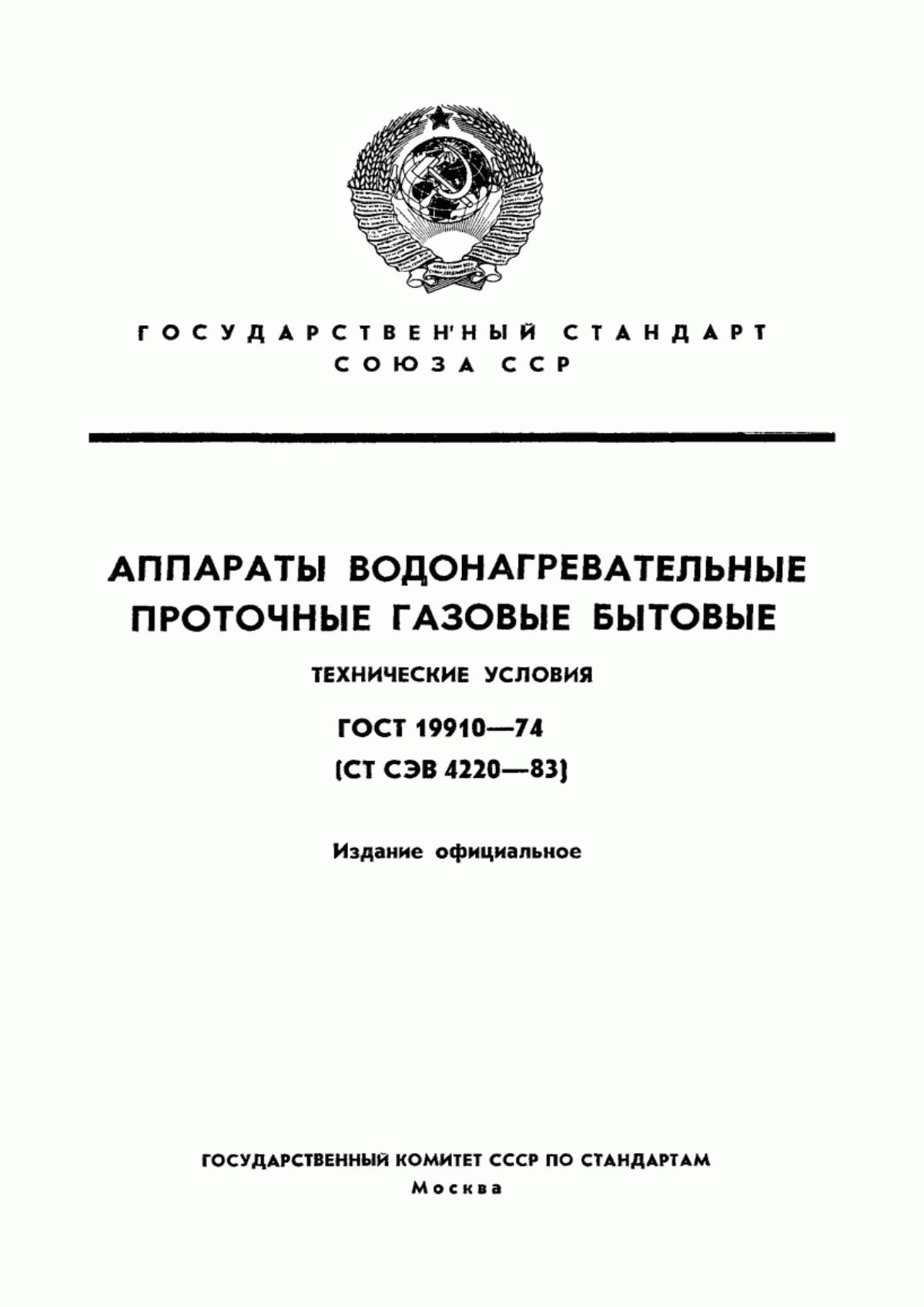 Обложка ГОСТ 19910-74 Аппараты водонагревательные проточные газовые бытовые. Технические условия