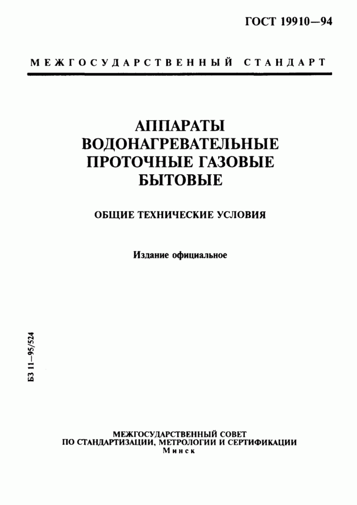 Обложка ГОСТ 19910-94 Аппараты водонагревательные проточные газовые бытовые. Общие технические условия