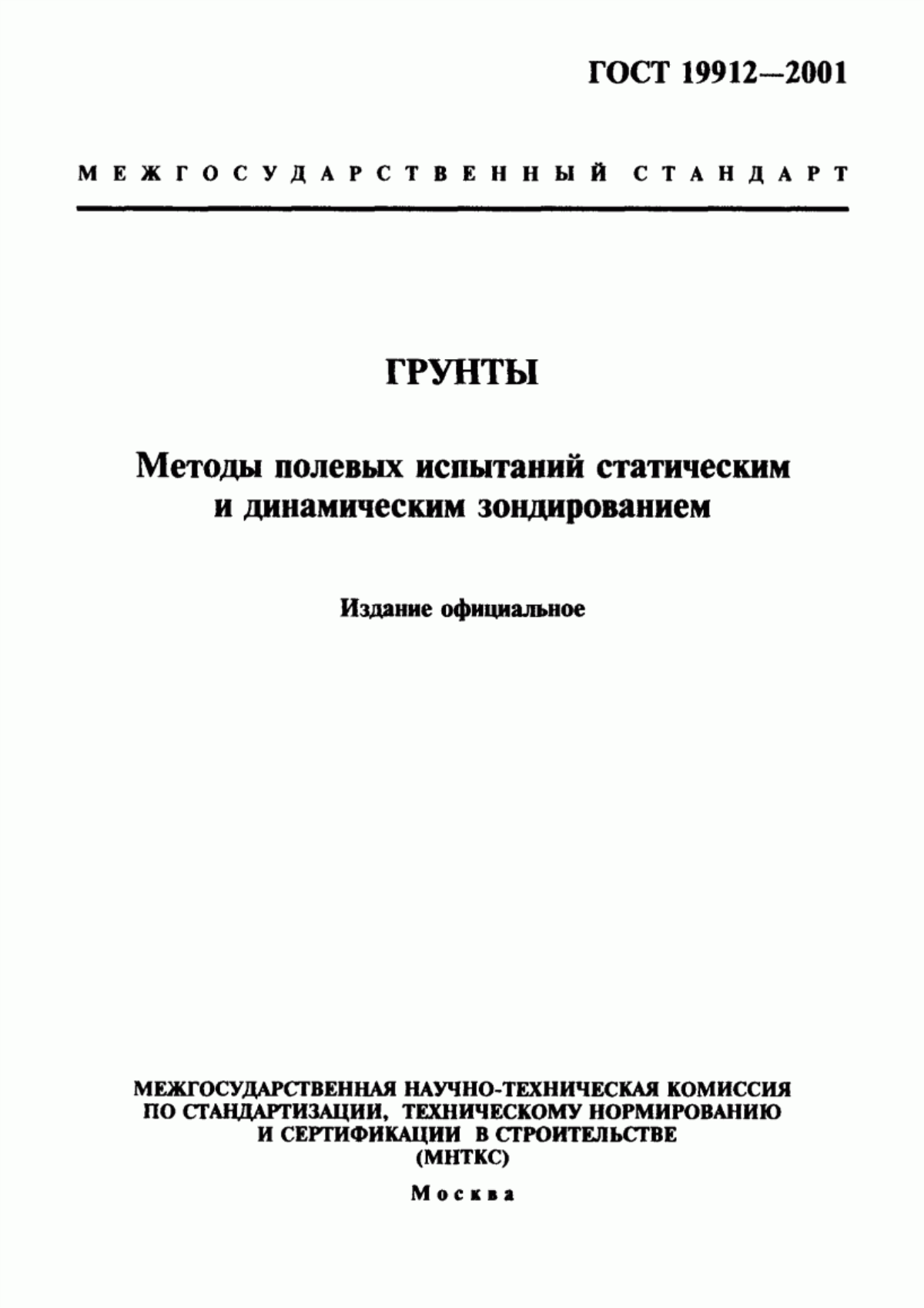 Обложка ГОСТ 19912-2001 Грунты. Методы полевых испытаний статическим и динамическим зондированием