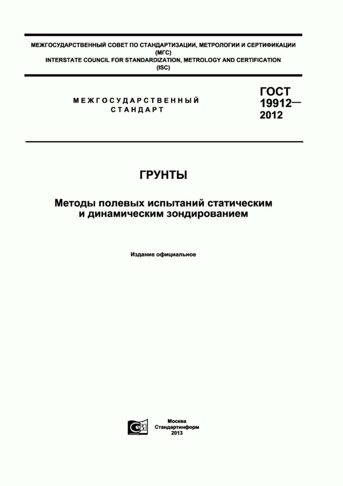 Обложка ГОСТ 19912-2012 Грунты. Методы полевых испытаний статическим и динамическим зондированием