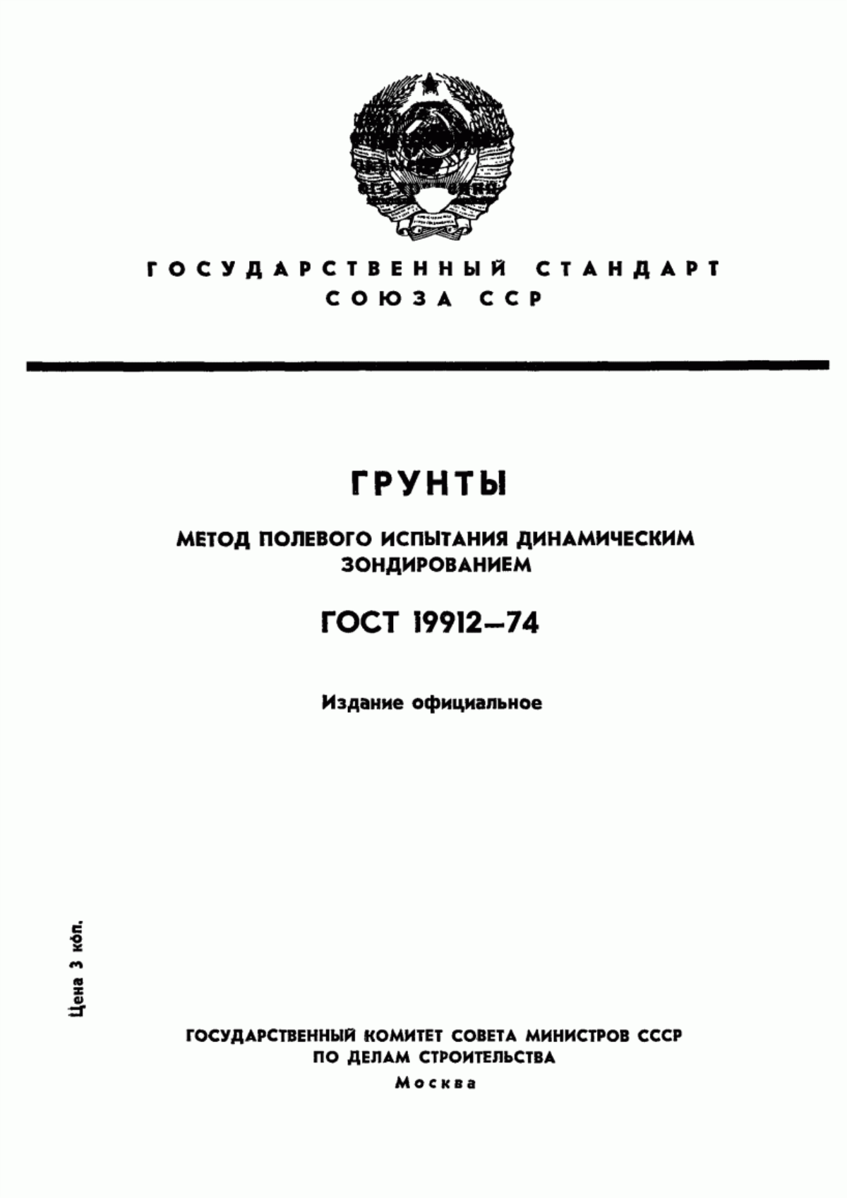 Обложка ГОСТ 19912-74 Грунты. Метод полевого испытания динамическим зондированием