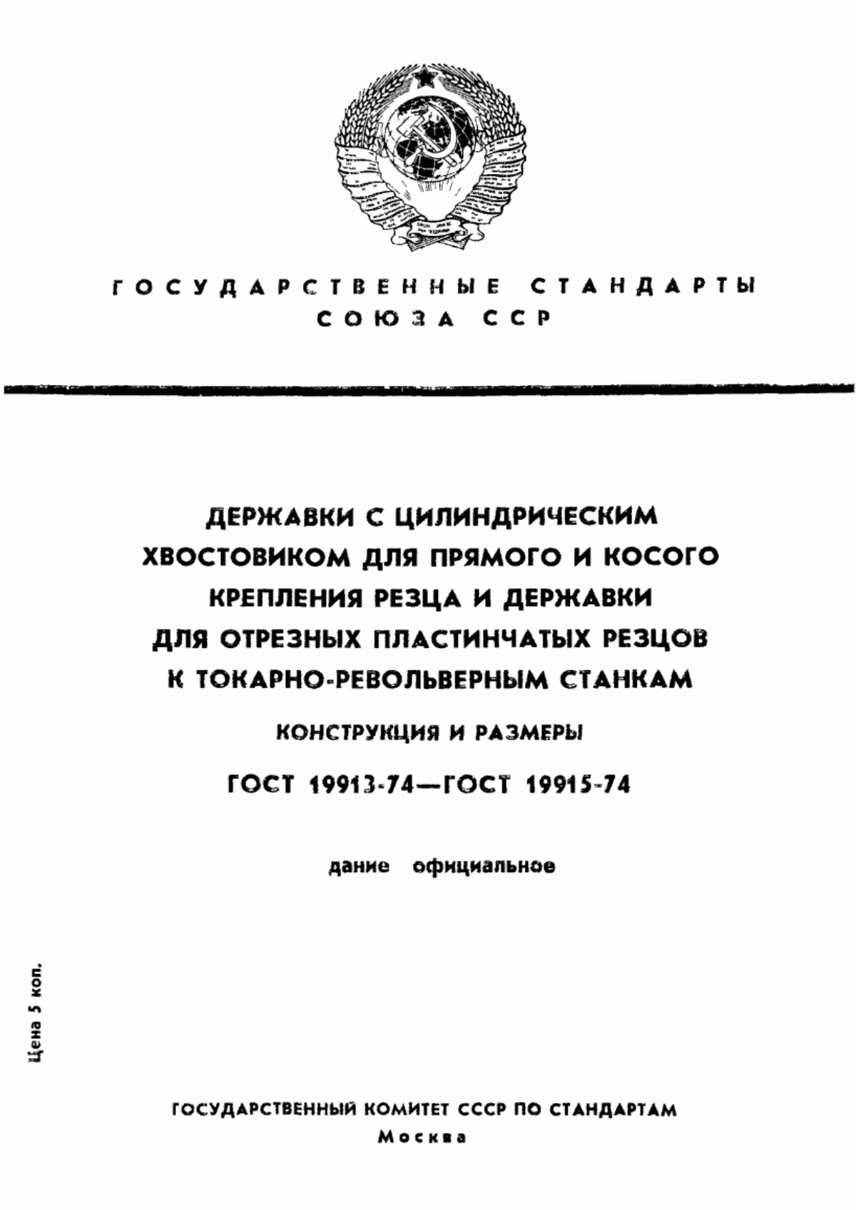 Обложка ГОСТ 19913-74 Державки с цилиндрическим хвостовиком для прямого крепления резца к токарно-револьверным станкам. Конструкция и размеры